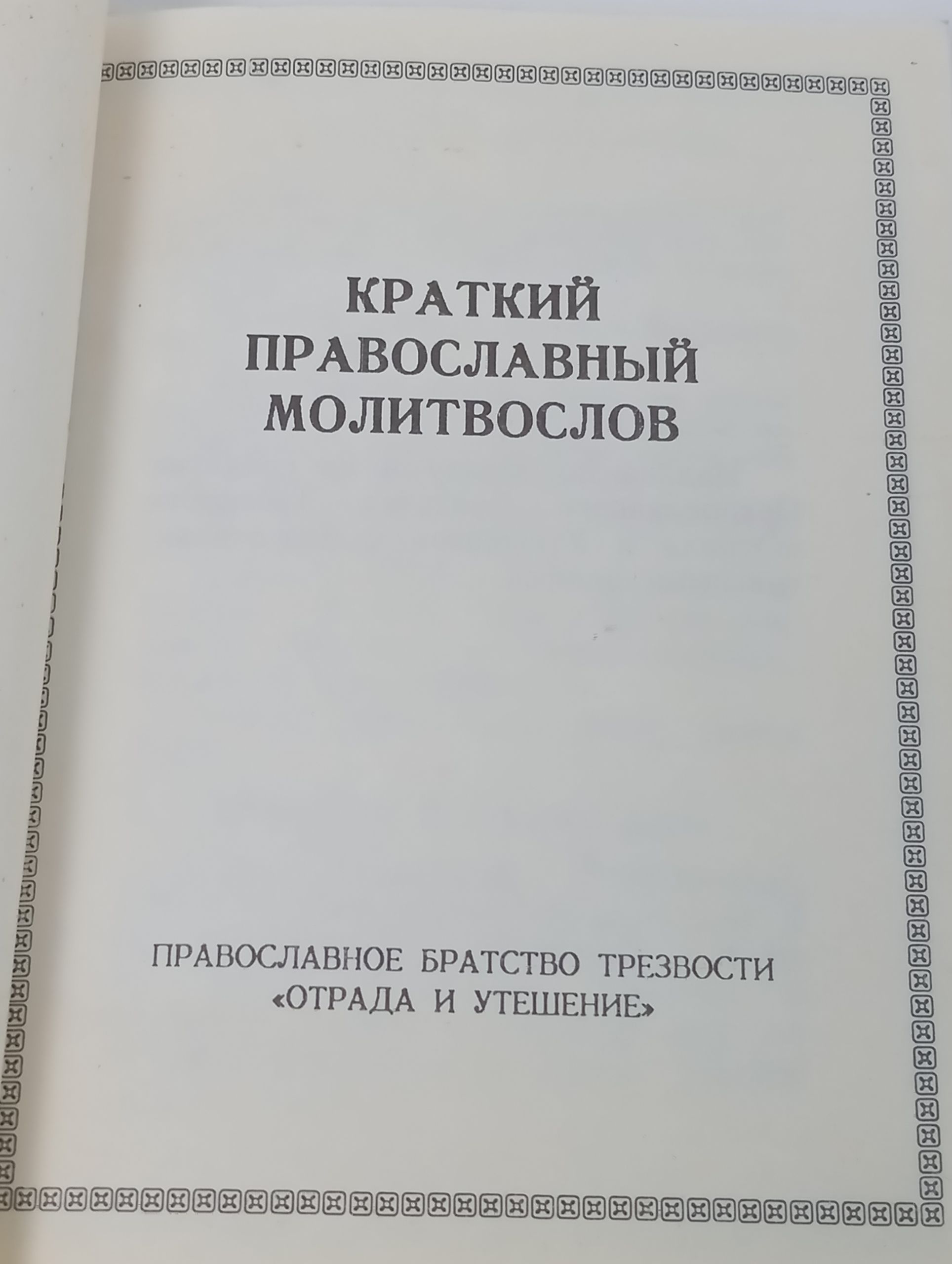 Краткий православный молитвослов