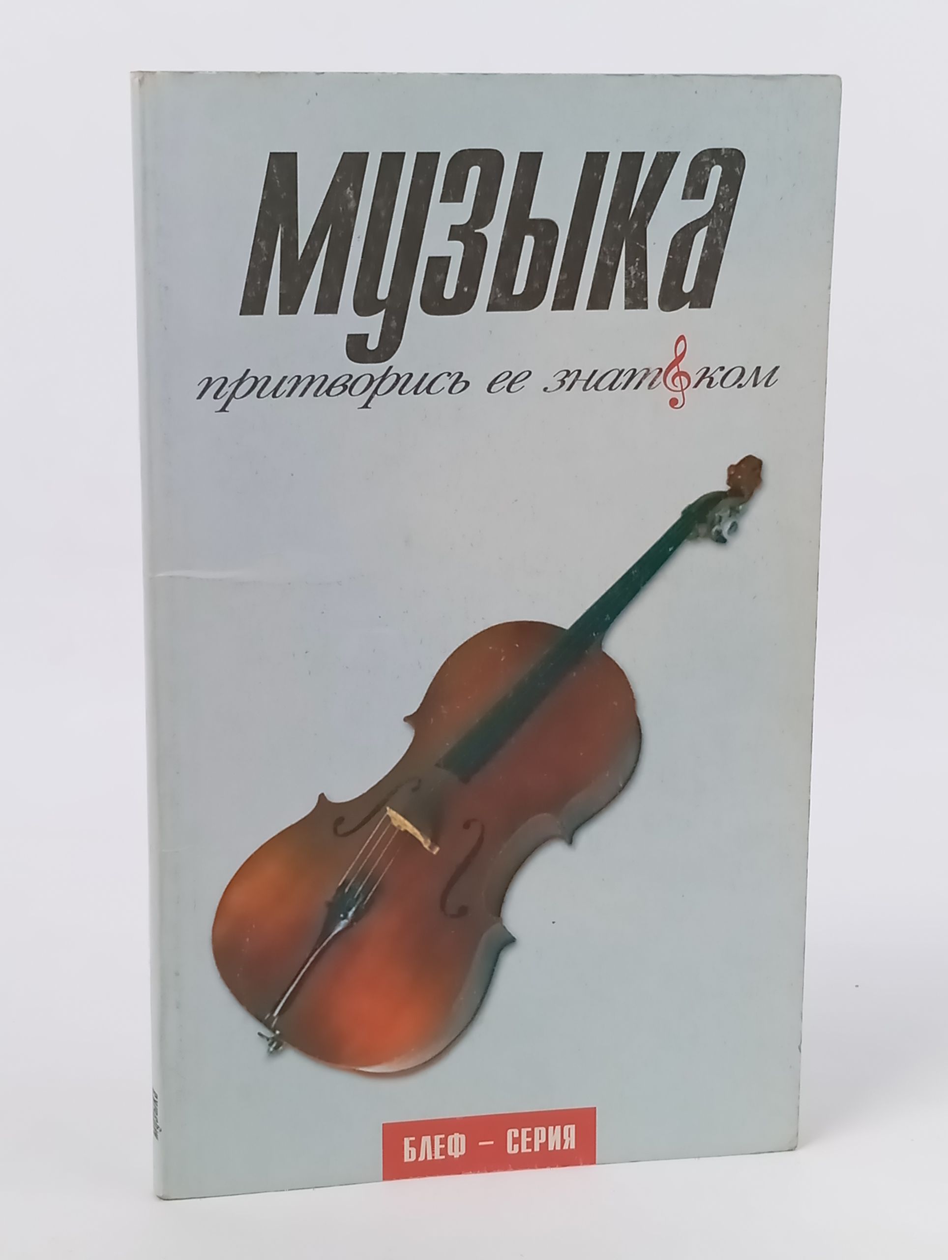 Обложка: Музыка: притворись ее знатоком