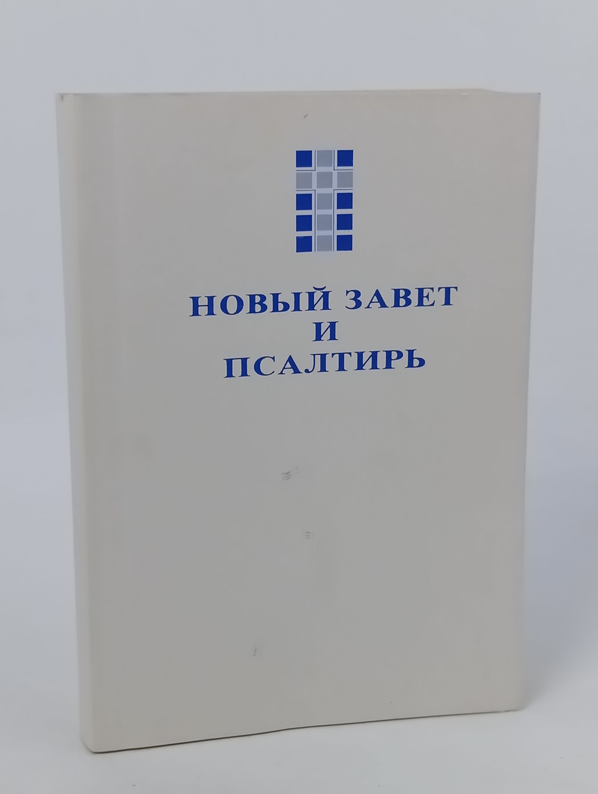 Обложка: Новый Завет и Псалтирь