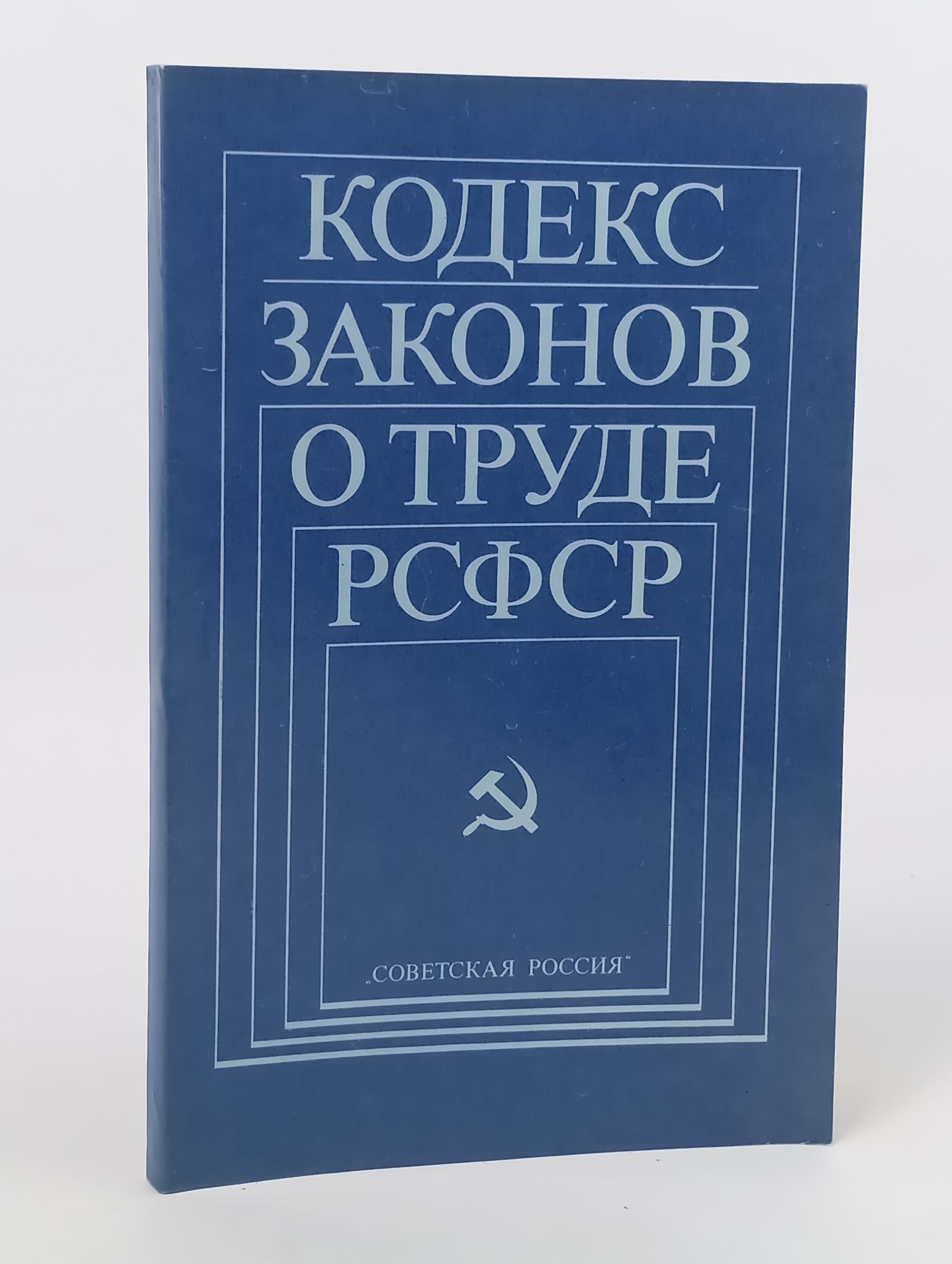 Обложка: Кодекс законов о труде РСФСР