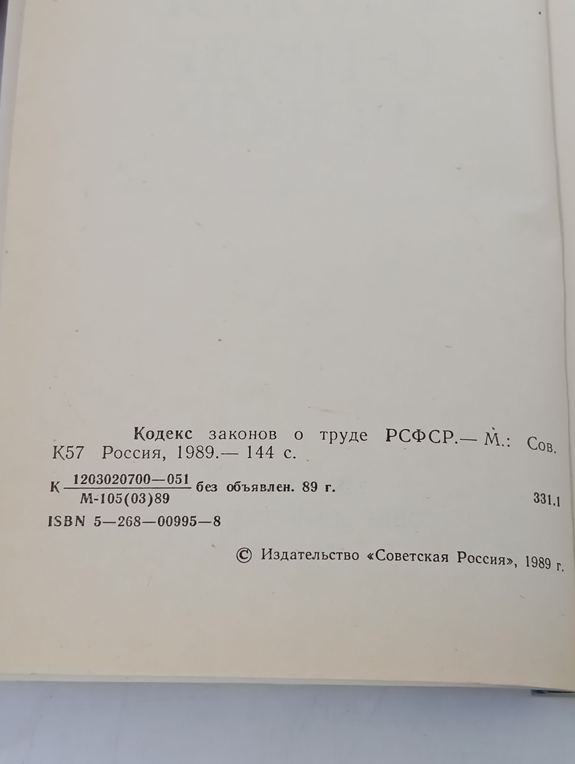 Кодекс законов о труде РСФСР