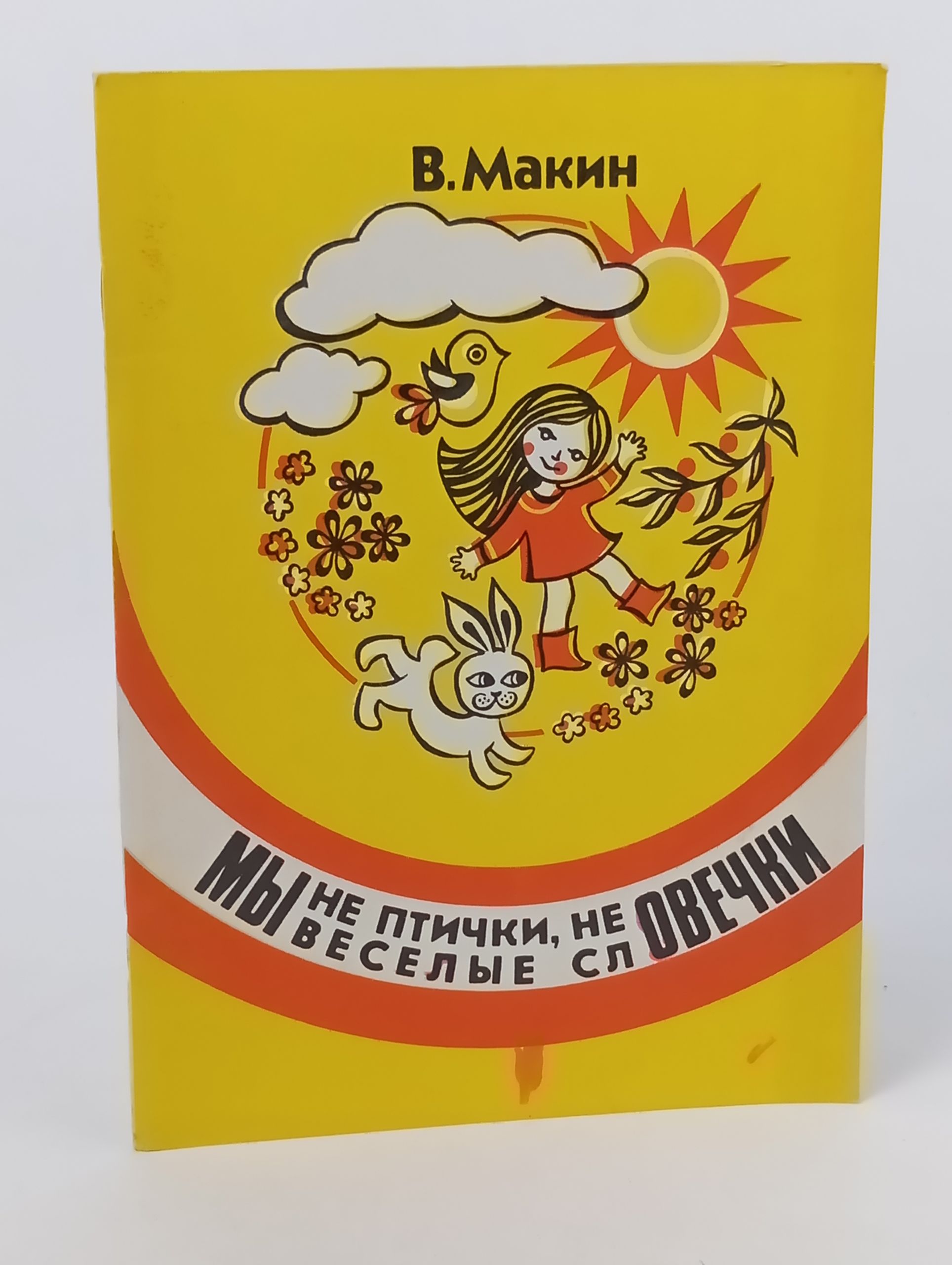 Обложка: Мы не птички, не овечки, мы веселые словечки