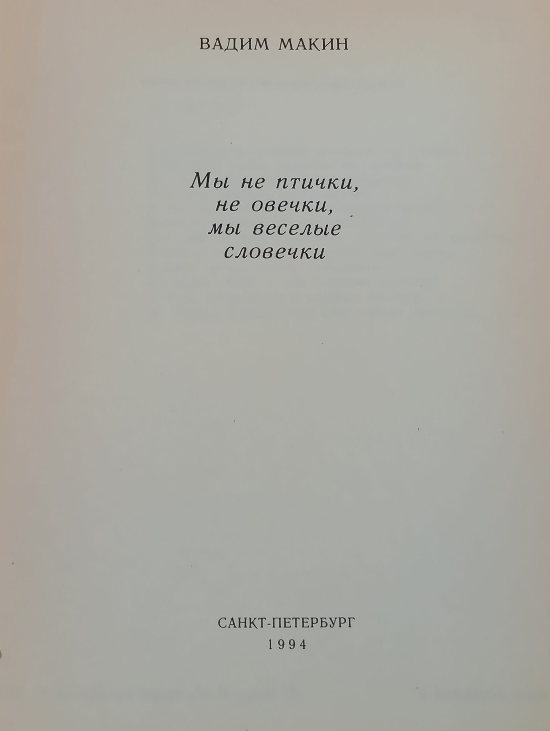 Мы не птички, не овечки, мы веселые словечки