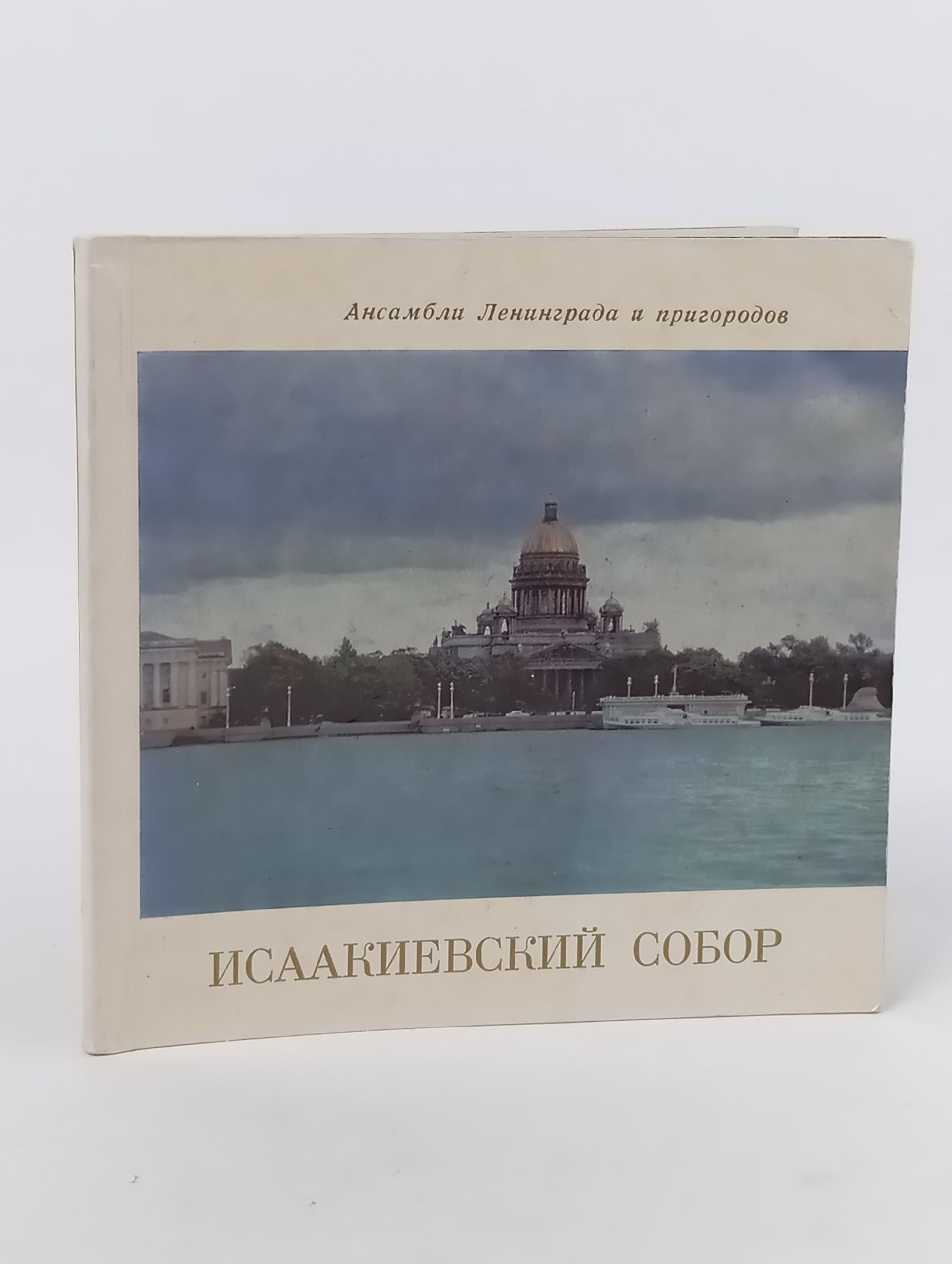 Обложка: Исаакиевский собор. Государственный музей-памятник