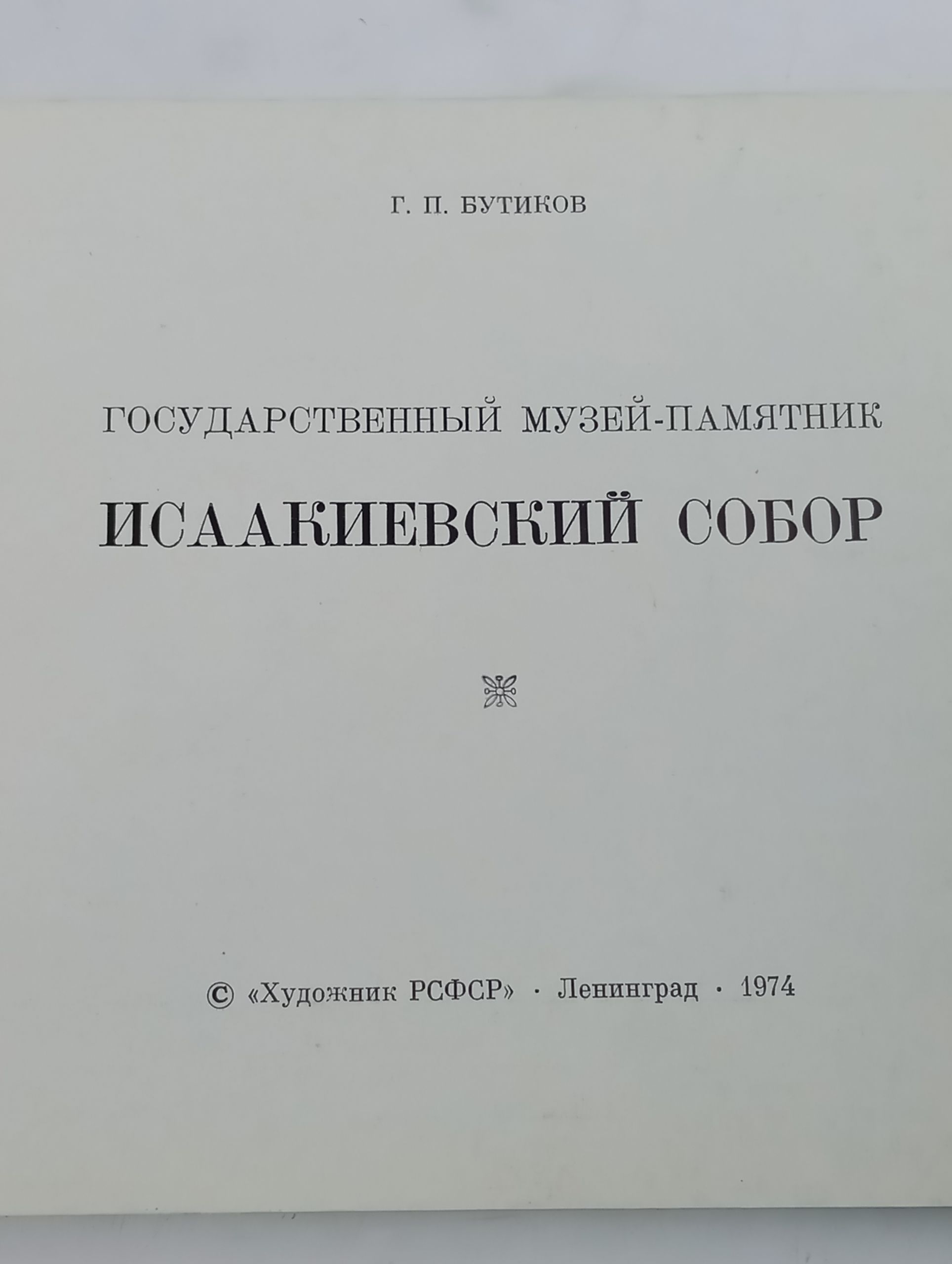 Исаакиевский собор. Государственный музей-памятник
