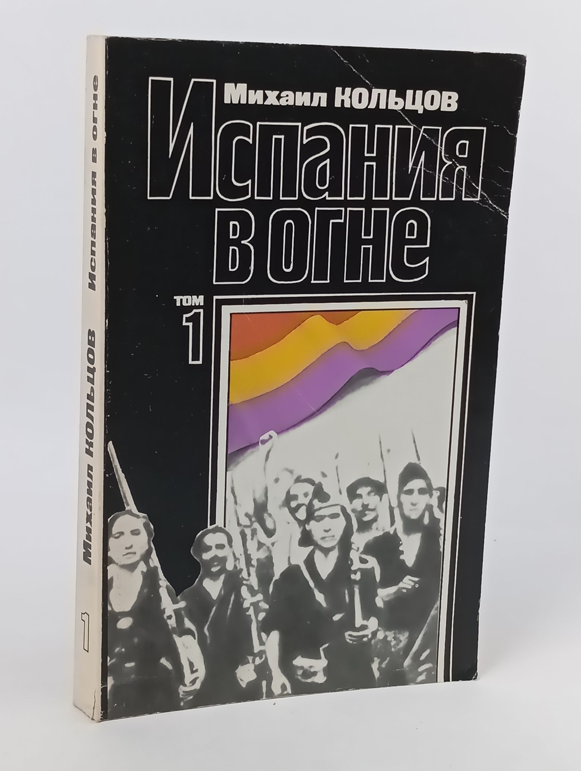 Обложка: Испания в огне. Том 1. Испанский дневник. Кн. 1 2