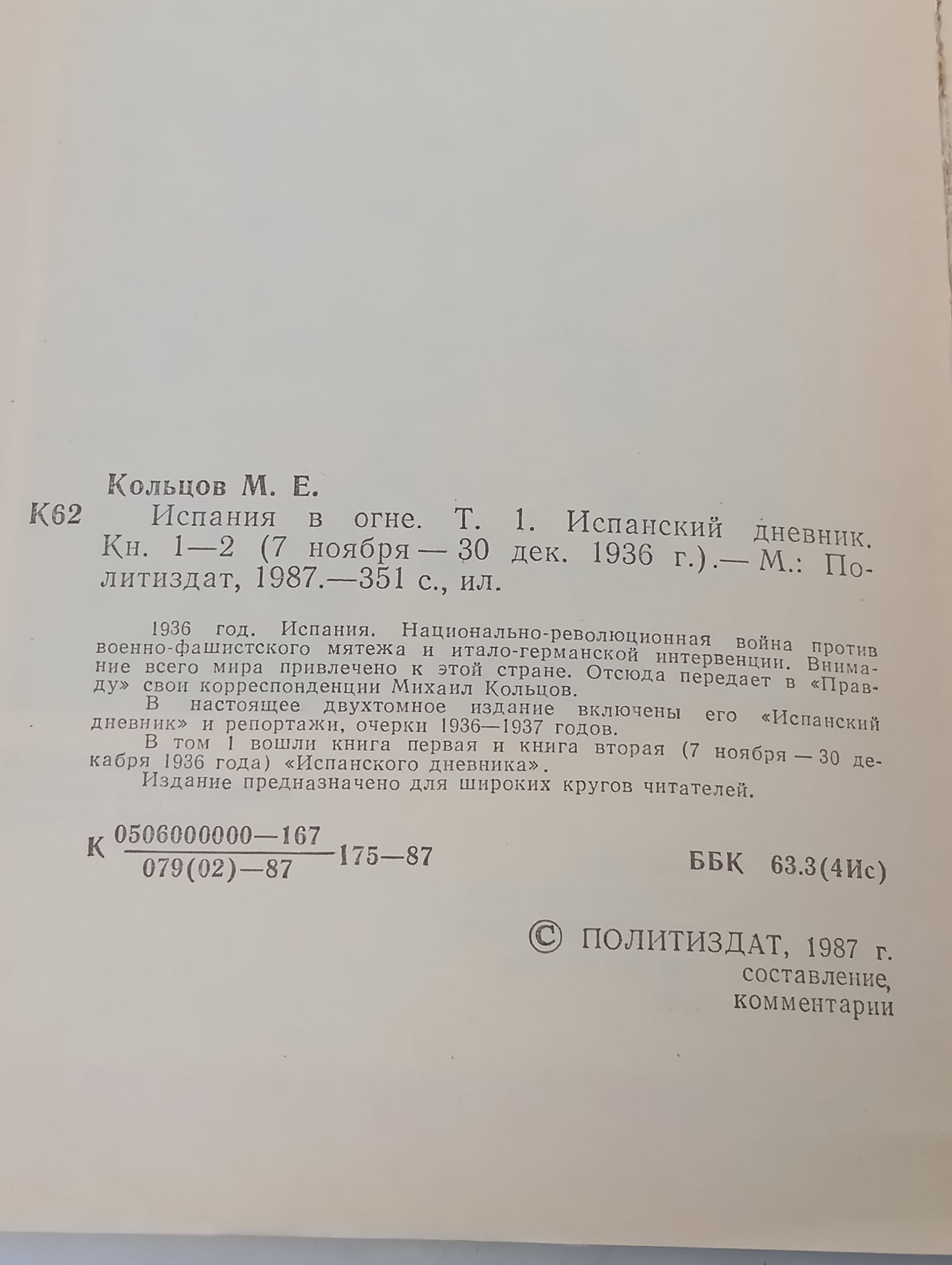 Испания в огне. Том 1. Испанский дневник. Кн. 1 2