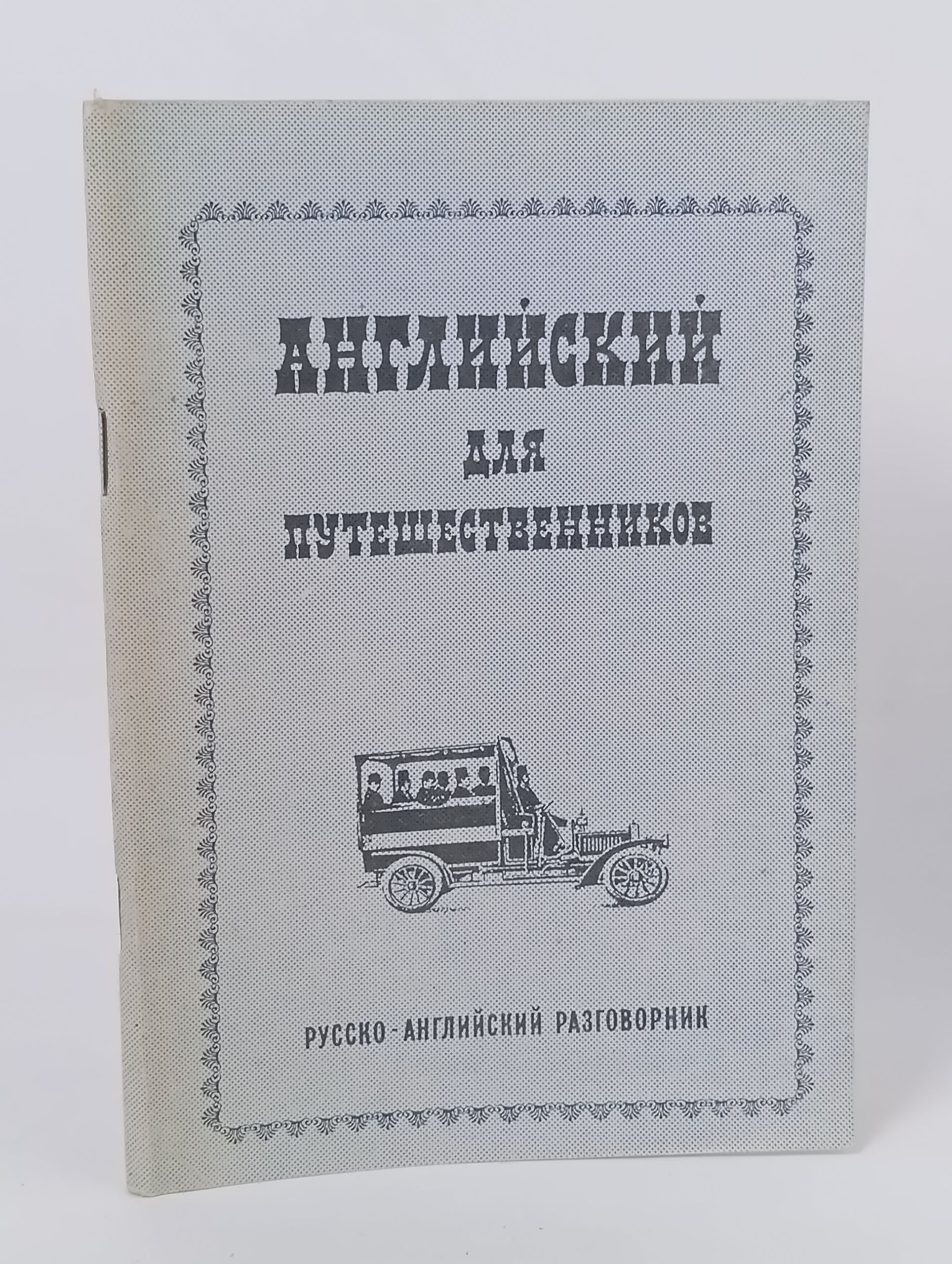 Обложка: Английский для путешественников. Русско-английский разговорник
