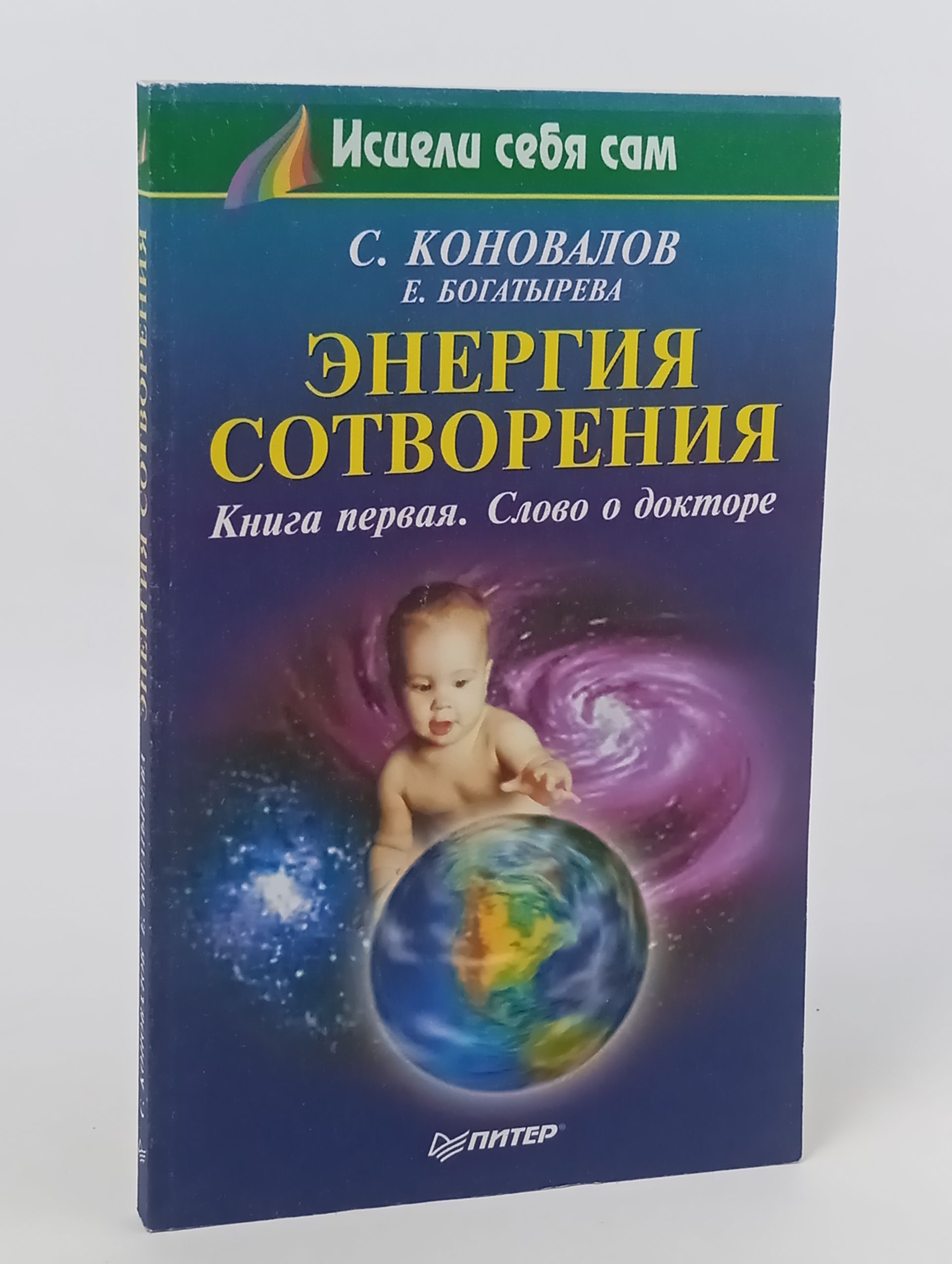 Обложка: Энергия сотворения. Книга первая. Слово о докторе