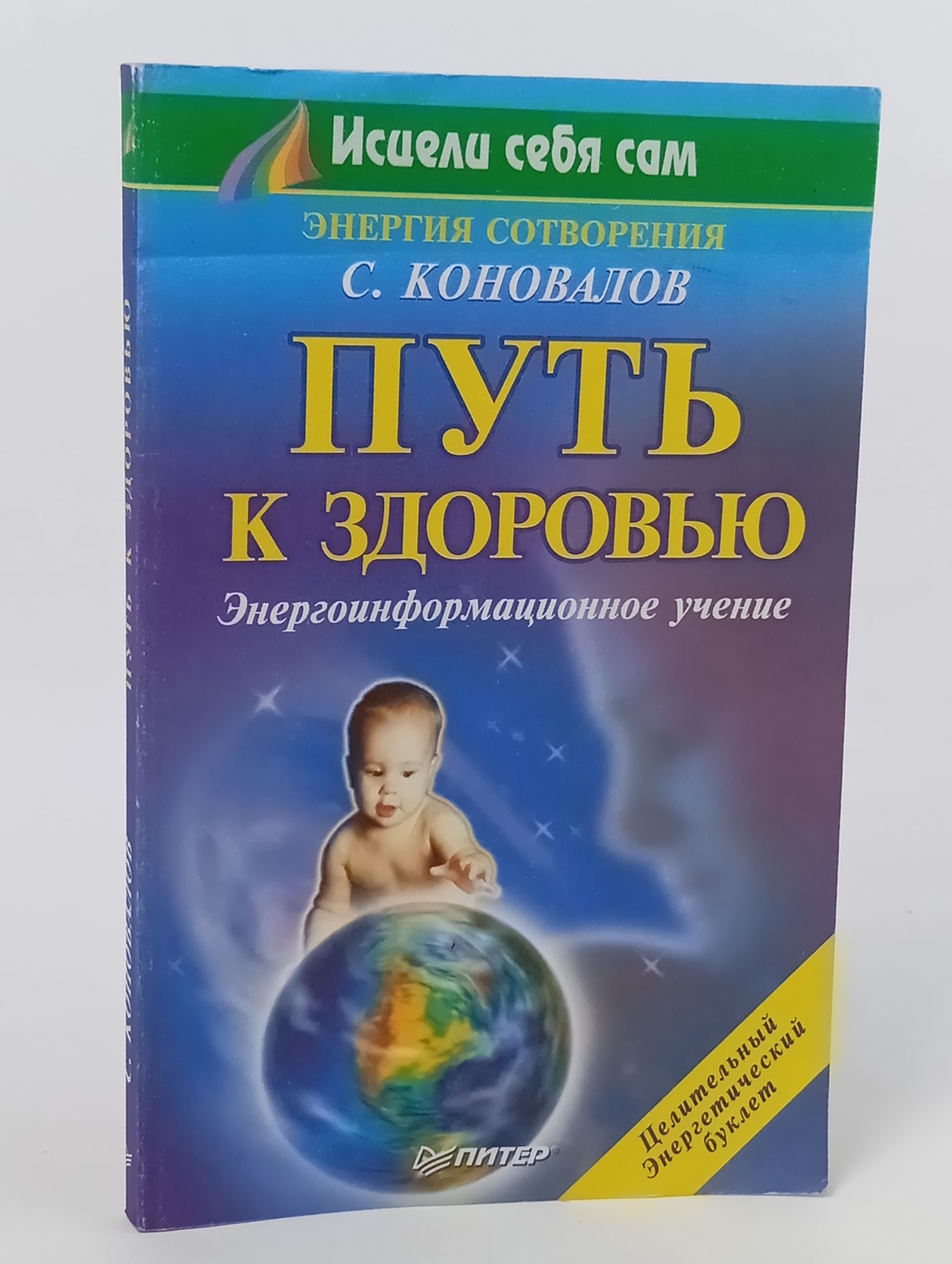 Обложка: Путь к здоровью. Энергоинформационное учение