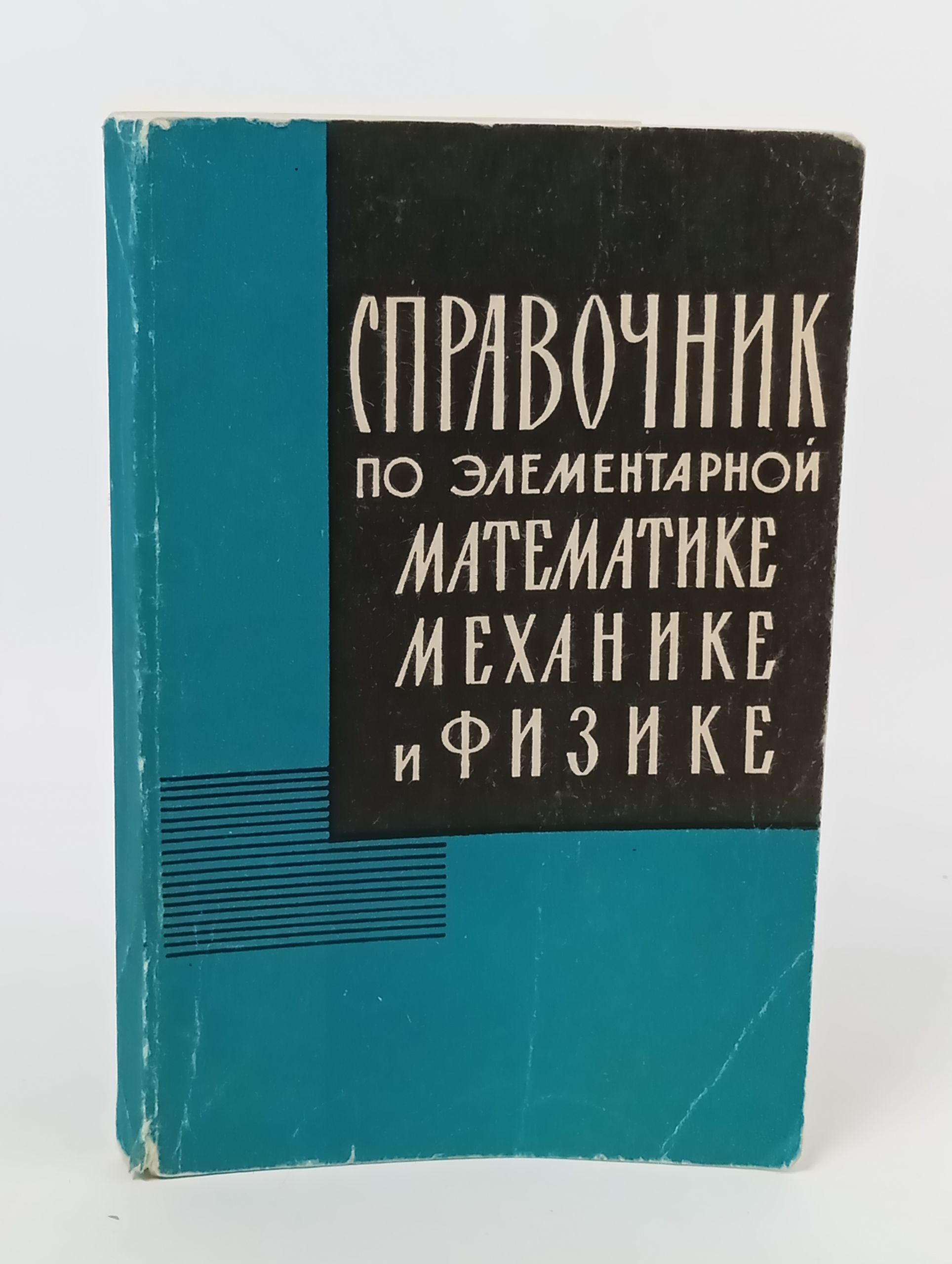 Обложка: Справочник по элементарной математике, механике и физике
