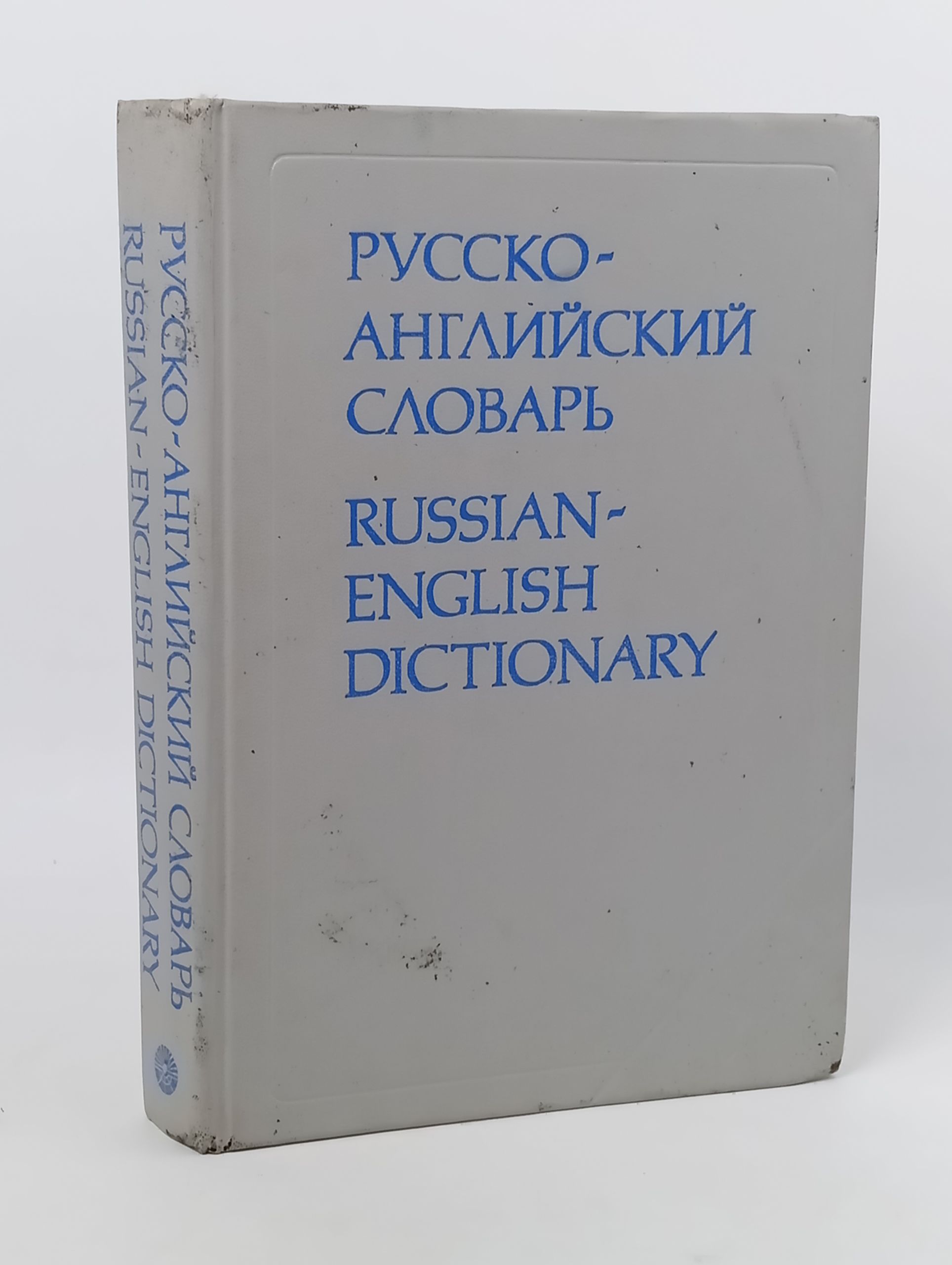 Обложка: Русско-английский словарь