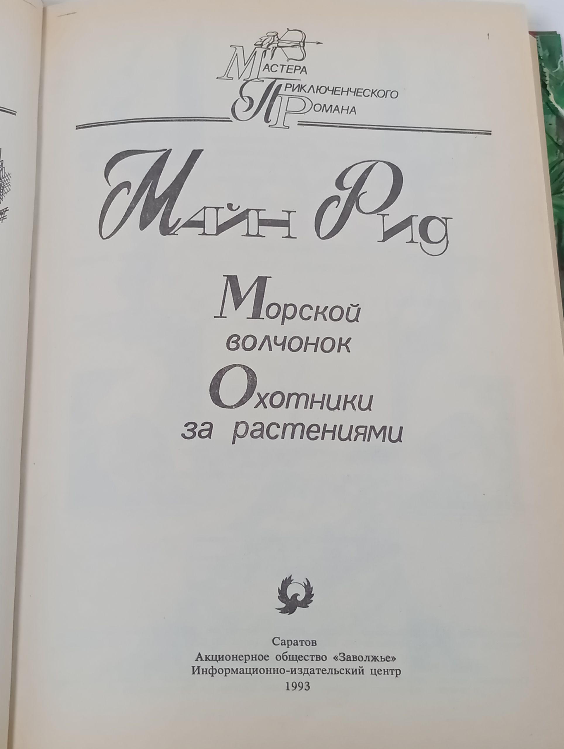 Морской волчонок. Охотники за растениями