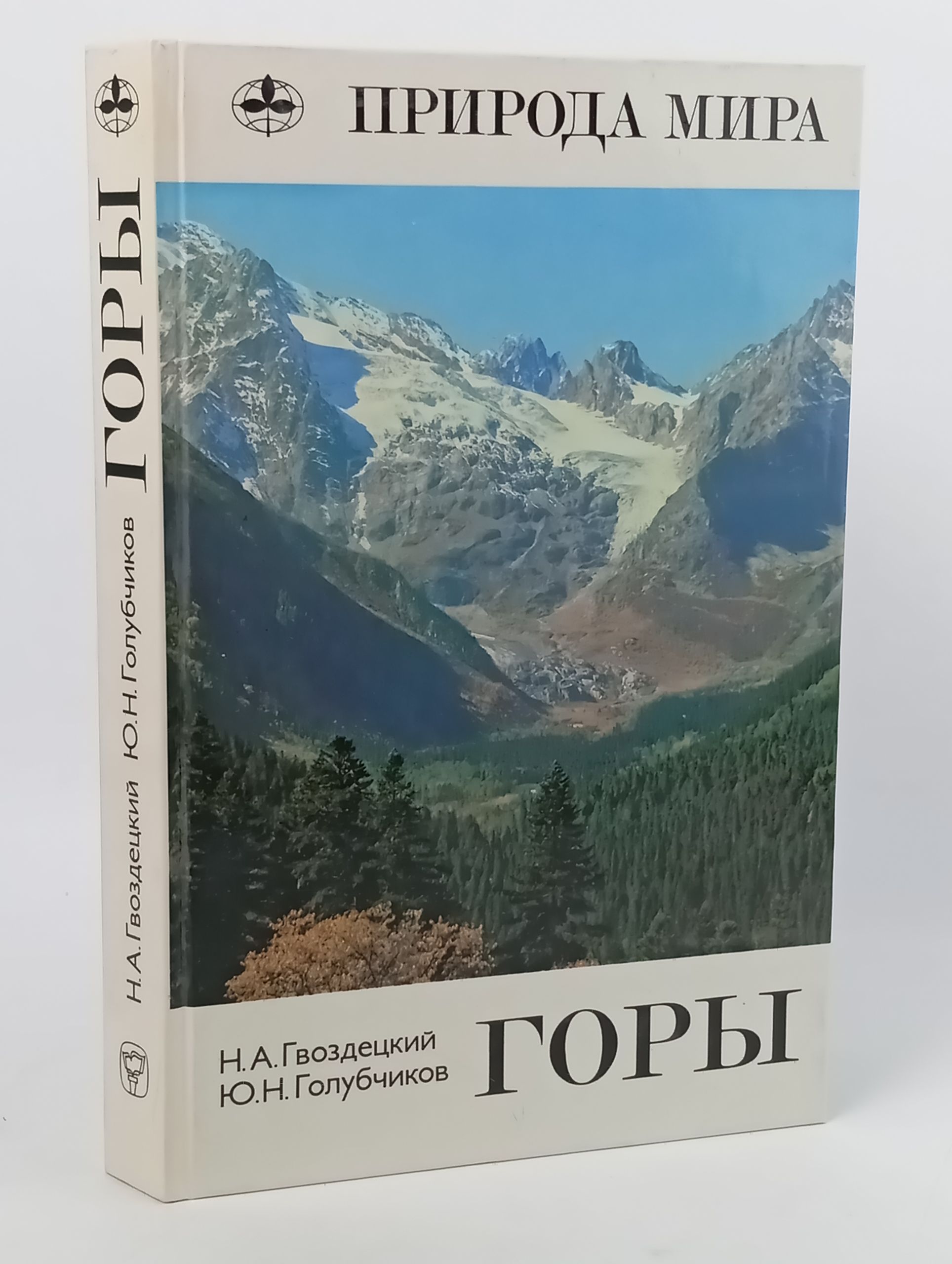 Обложка: Горы. Гвоздецкий Николай Андреевич, Голубчиков Юрий Николаевич