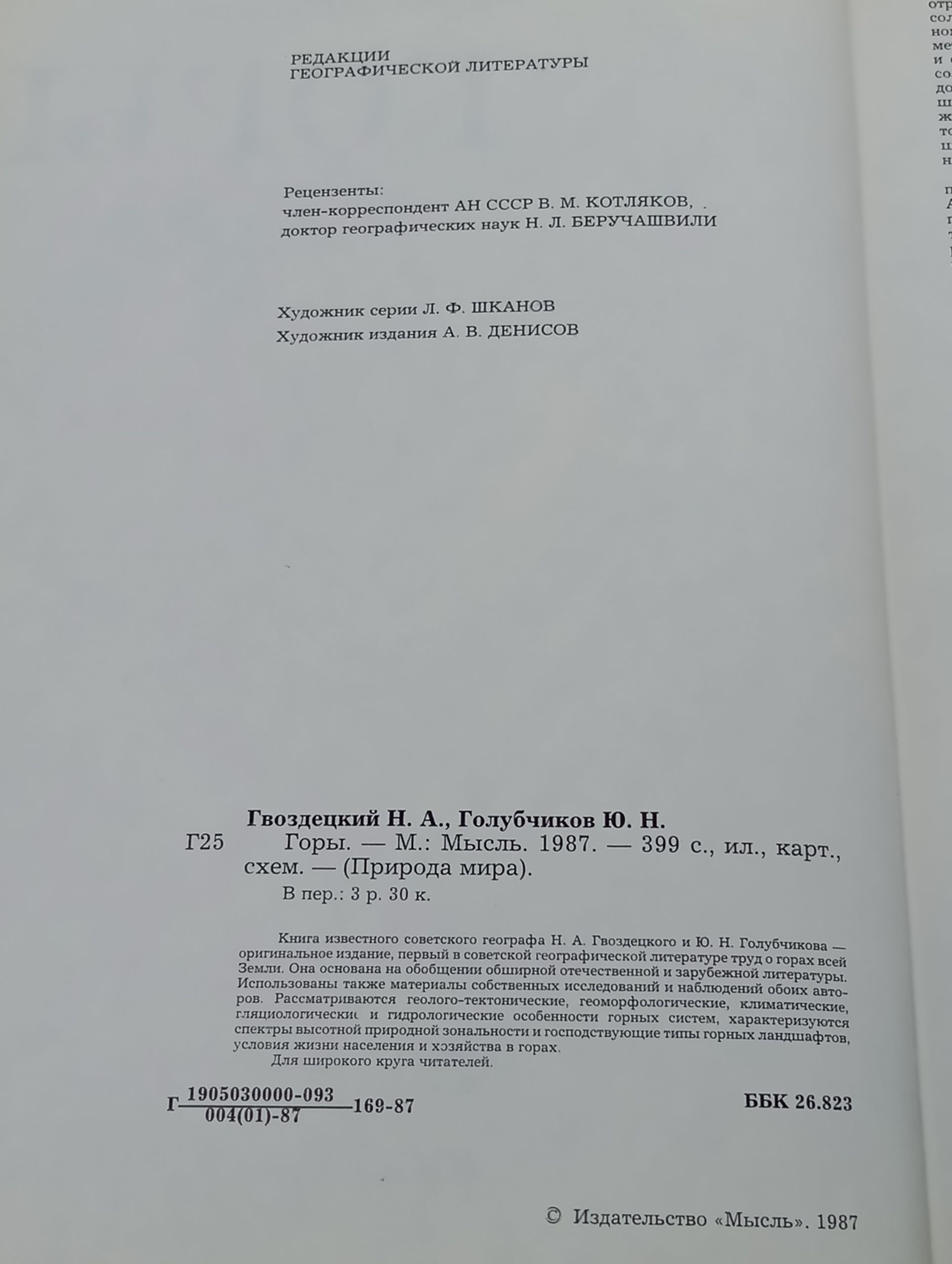Горы. Гвоздецкий Николай Андреевич, Голубчиков Юрий Николаевич