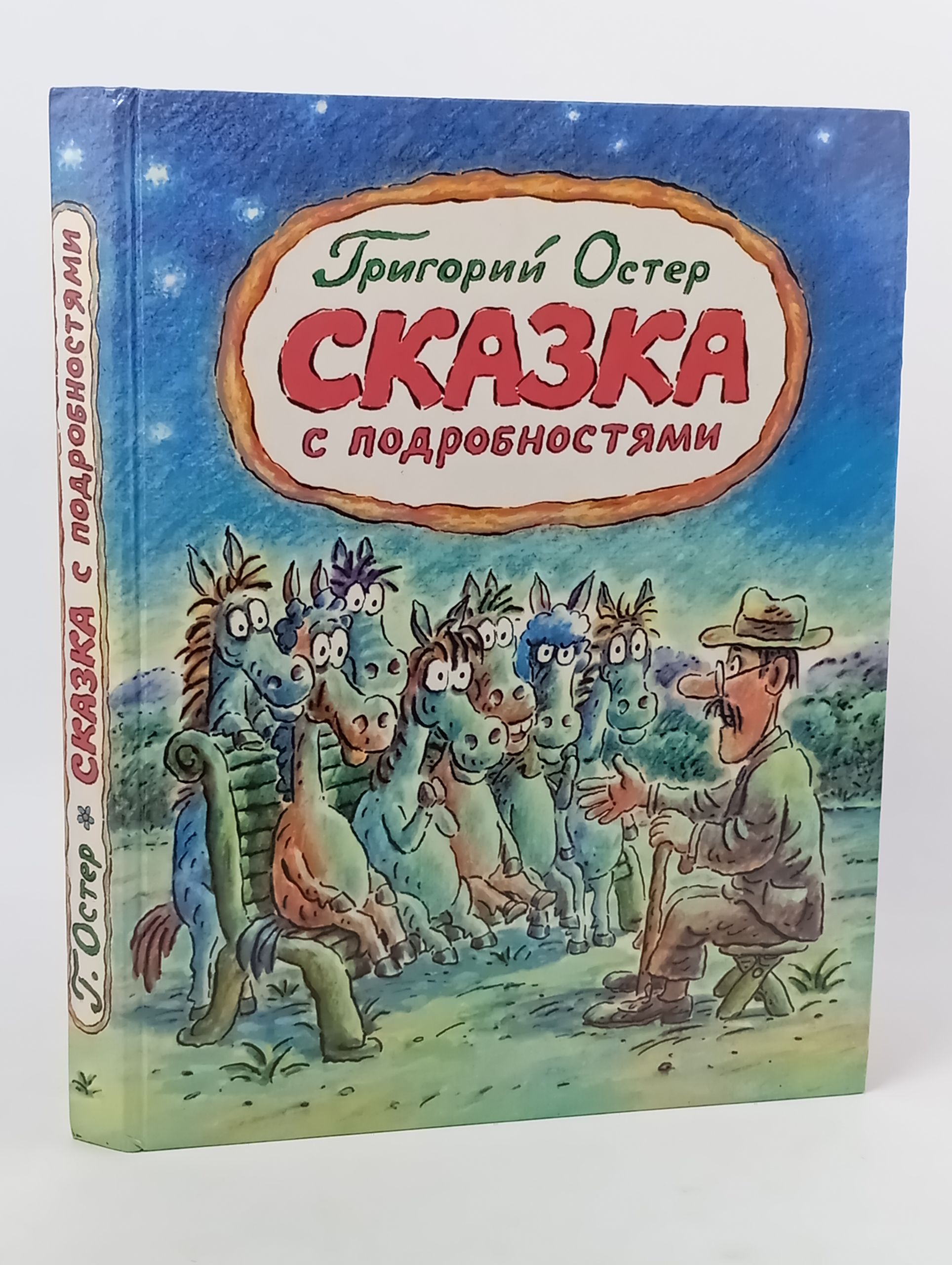 Обложка: Сказка с подробностями
