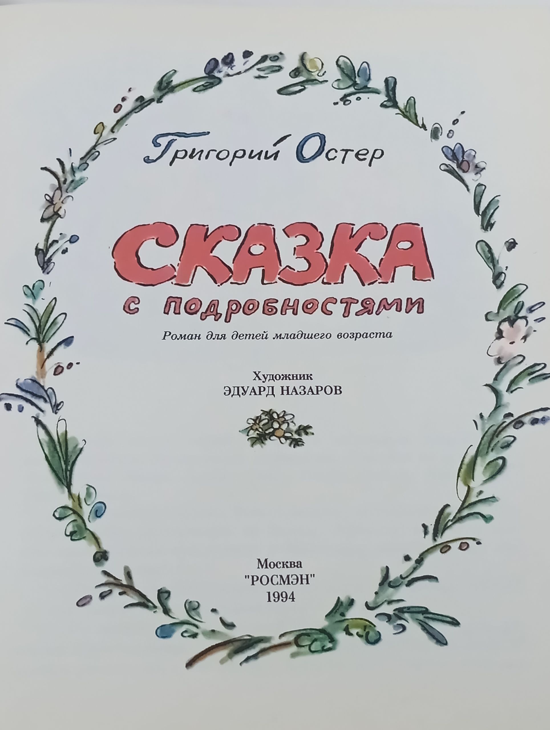 Сказка с подробностями