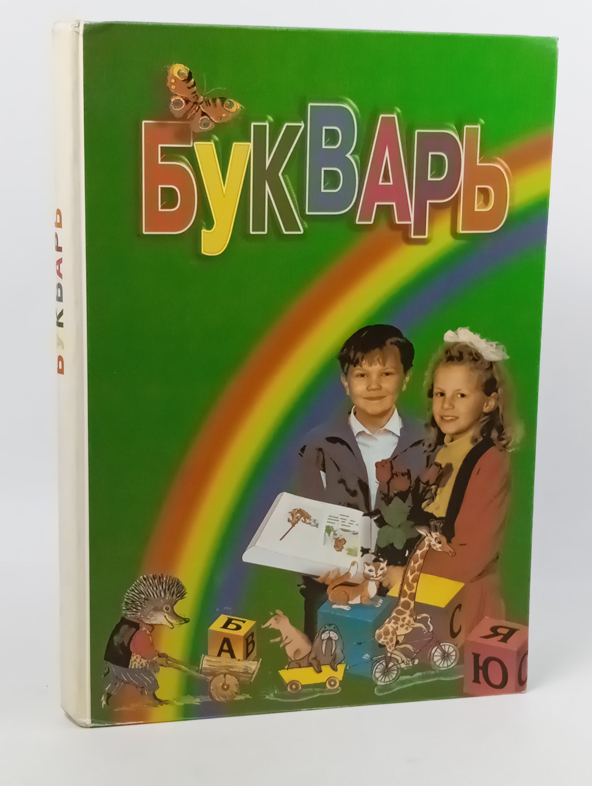 Обложка: Букварь для трехлетней и четырехлетней начальной школы