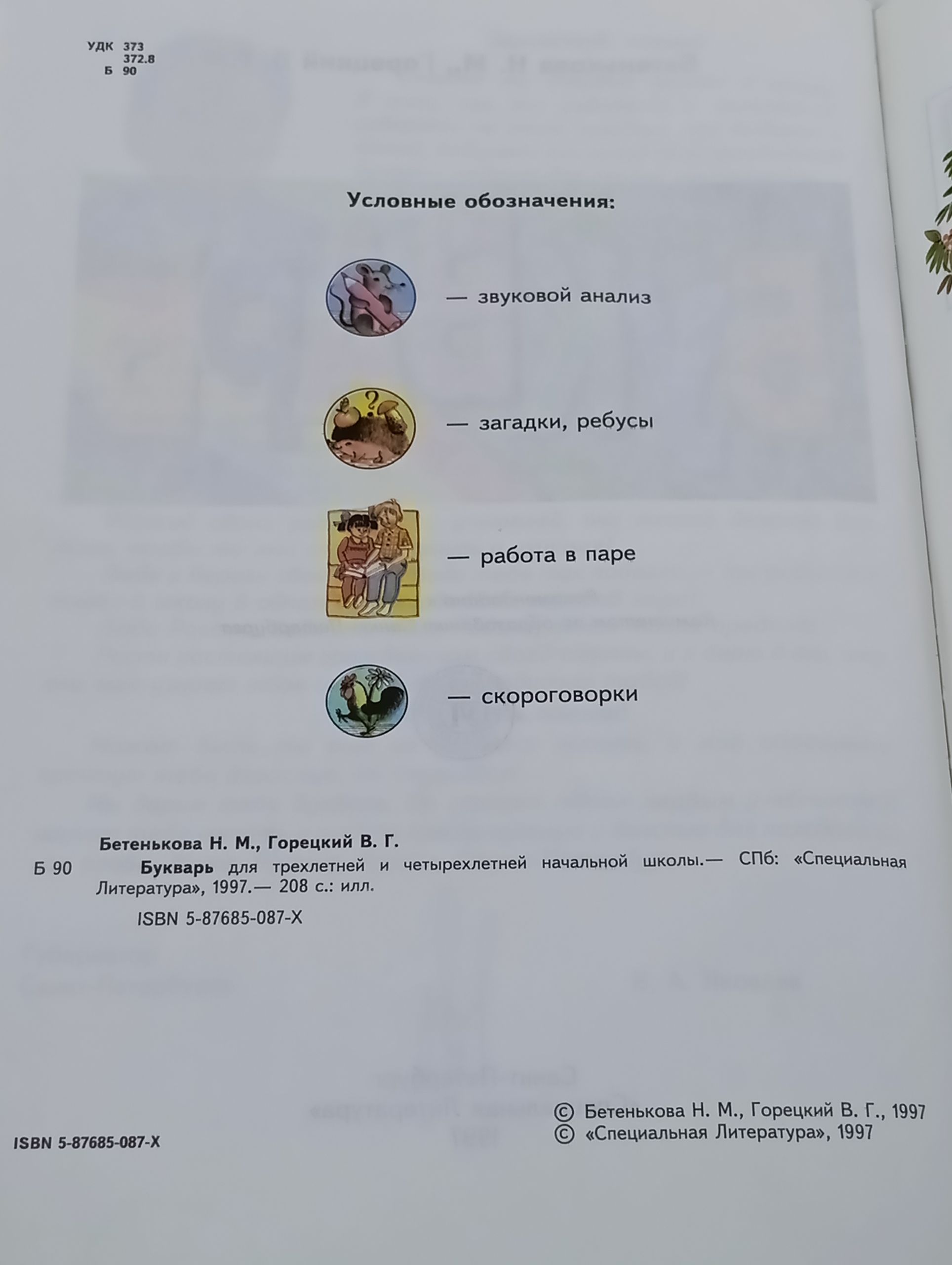 Букварь для трехлетней и четырехлетней начальной школы