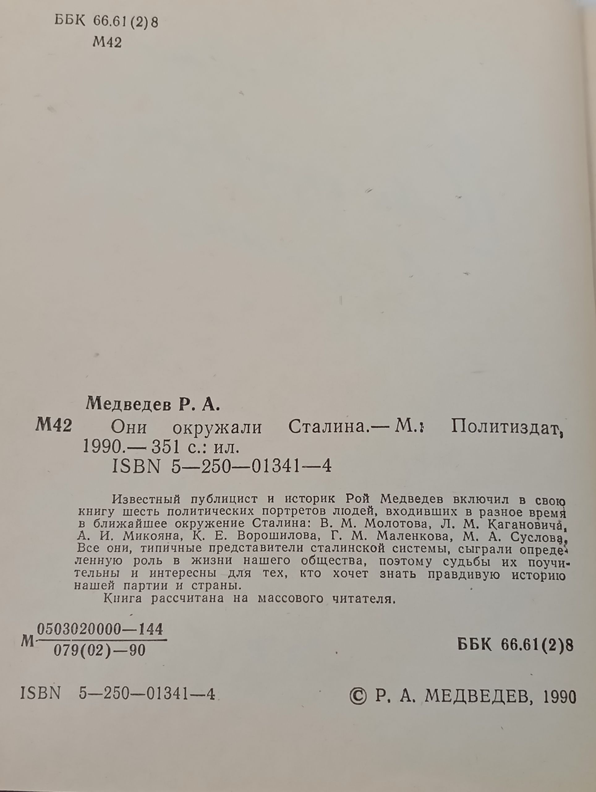 Они окружали Сталина