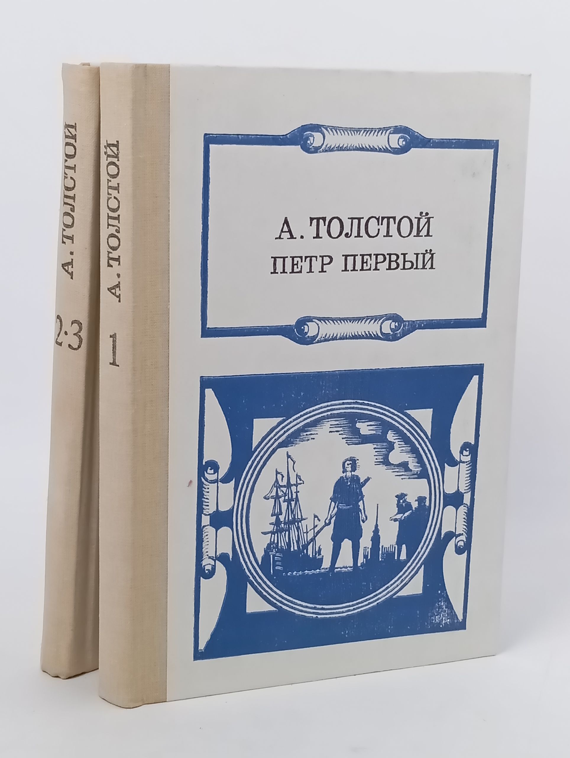 Обложка: Петр Первый. Книга 3