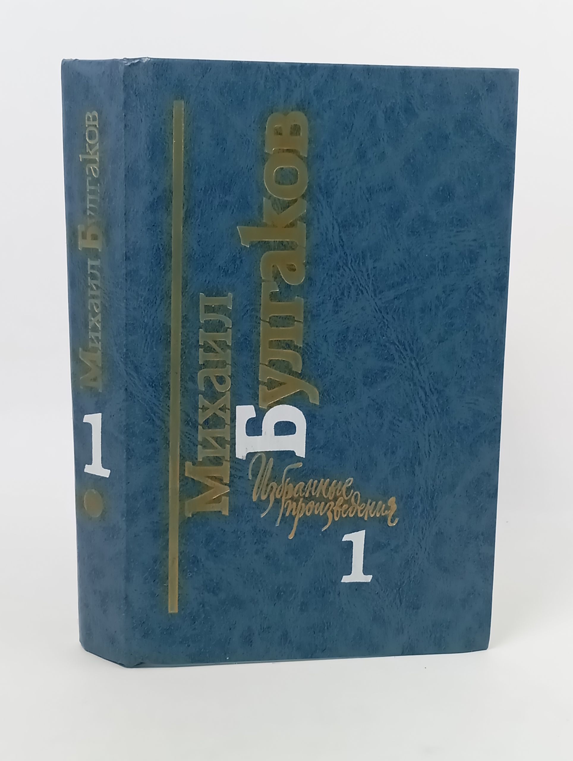 Обложка: Избранные произведения. В 2 т. Т. 1. Белая гвардия; Мастер и Маргарита. Булгаков Михаил Афанасьевич
