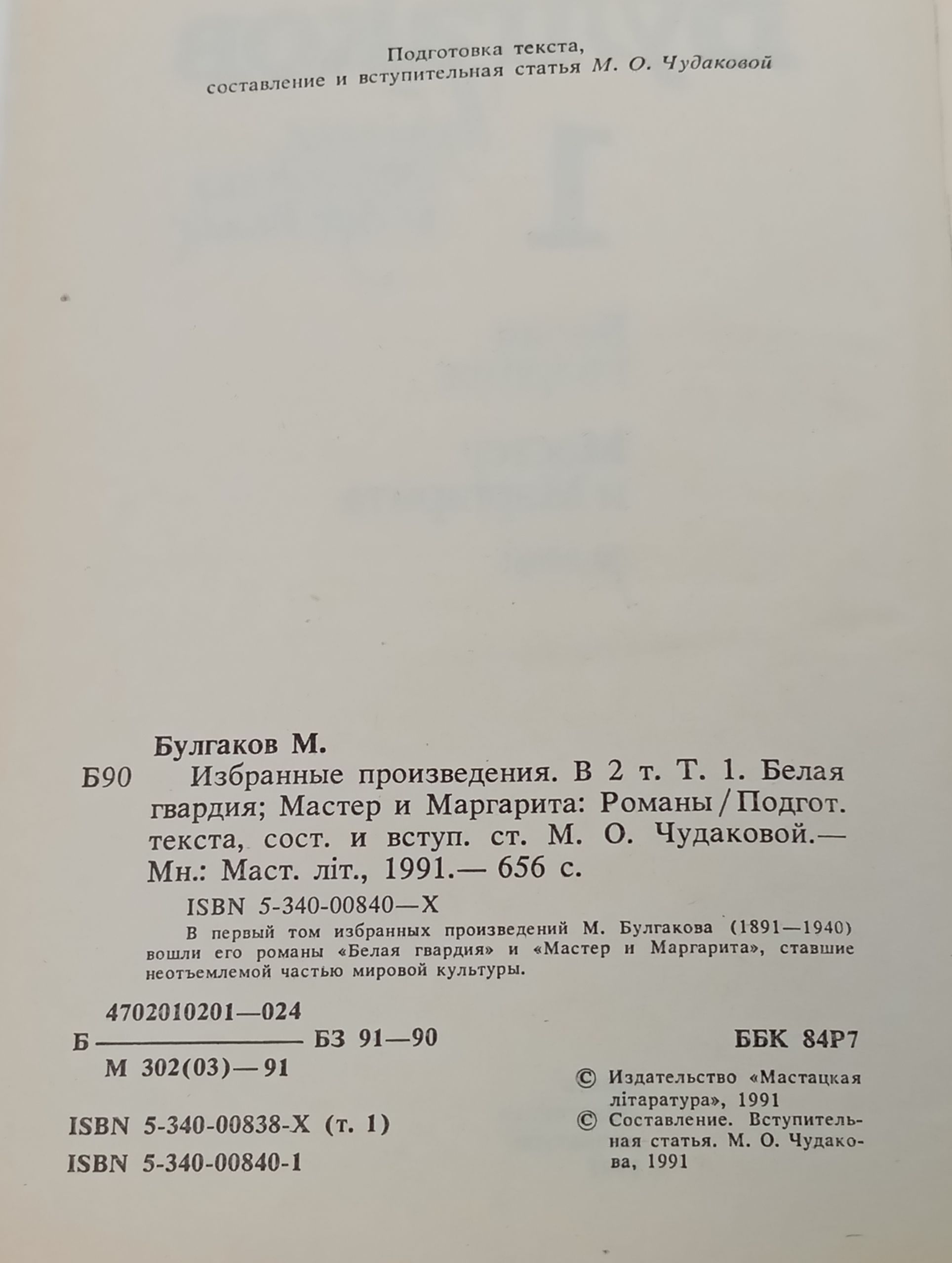 Избранные произведения. В 2 т. Т. 1. Белая гвардия; Мастер и Маргарита. Булгаков Михаил Афанасьевич