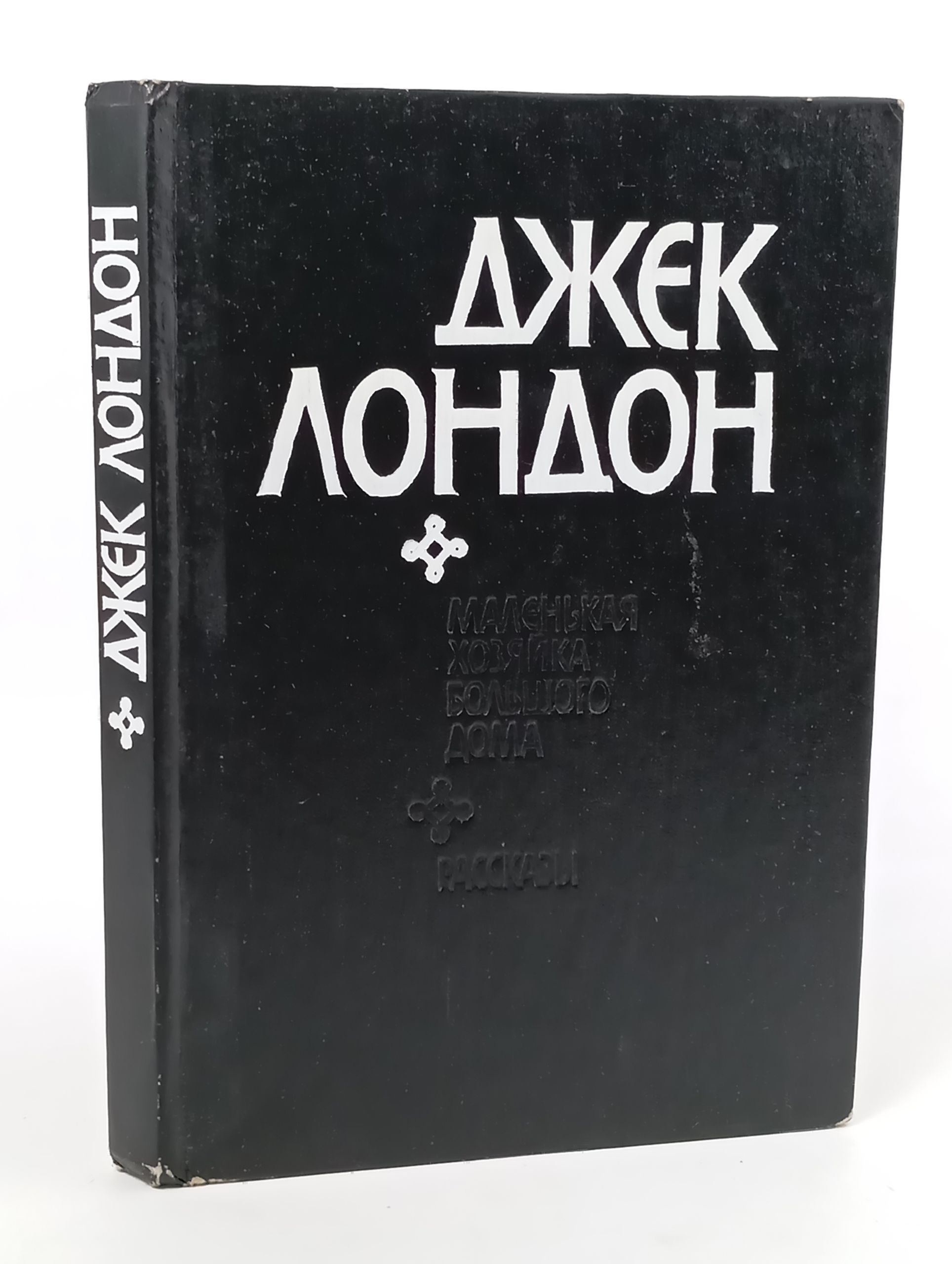 Обложка: Маленькая хозяйка большого дома. Рассказы