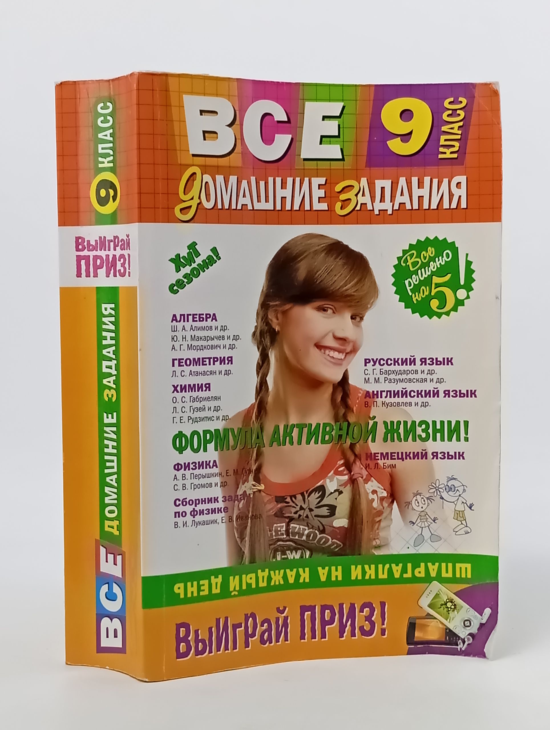 Обложка: Все домашние задания : 9 класс. Решения, пояснения, рекомендации