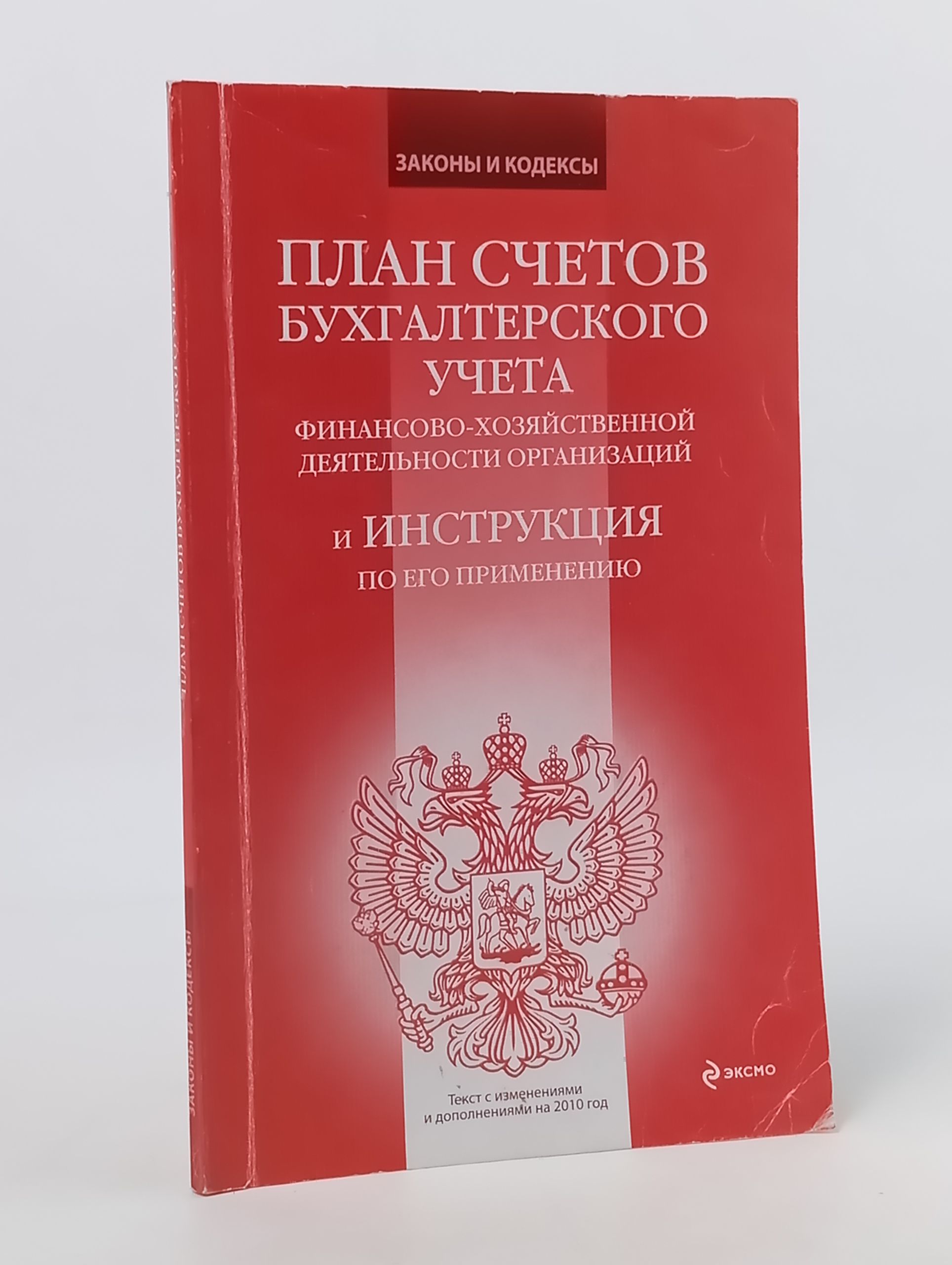 Обложка: План счетов бухгалтерского учета финансово-хозяйственной деятельности организаций и Инструкция по его применению