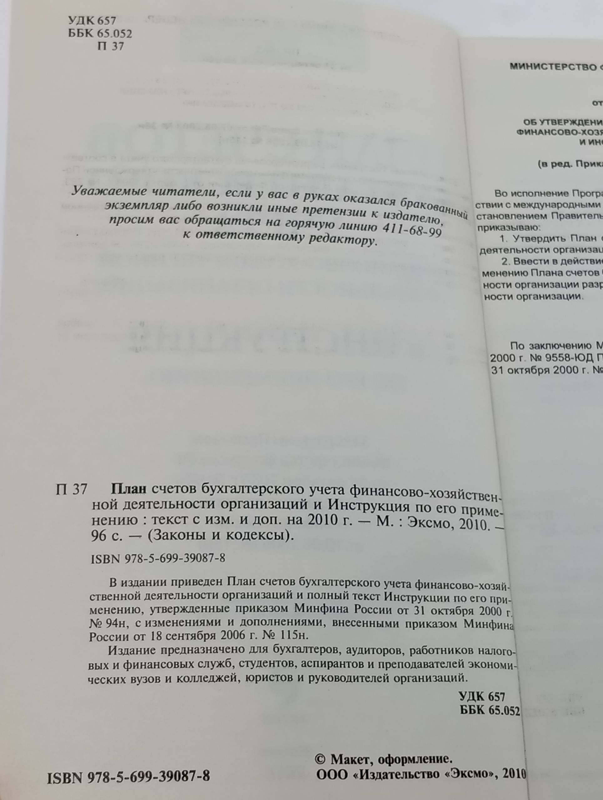 План счетов бухгалтерского учета финансово-хозяйственной деятельности организаций и Инструкция по его применению