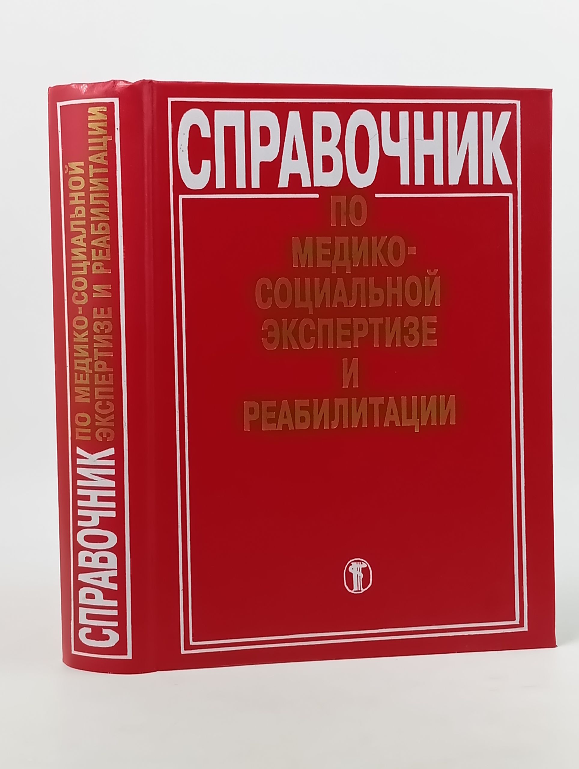 Обложка: Справочник по медико-социальной экспертизе и реабилитации