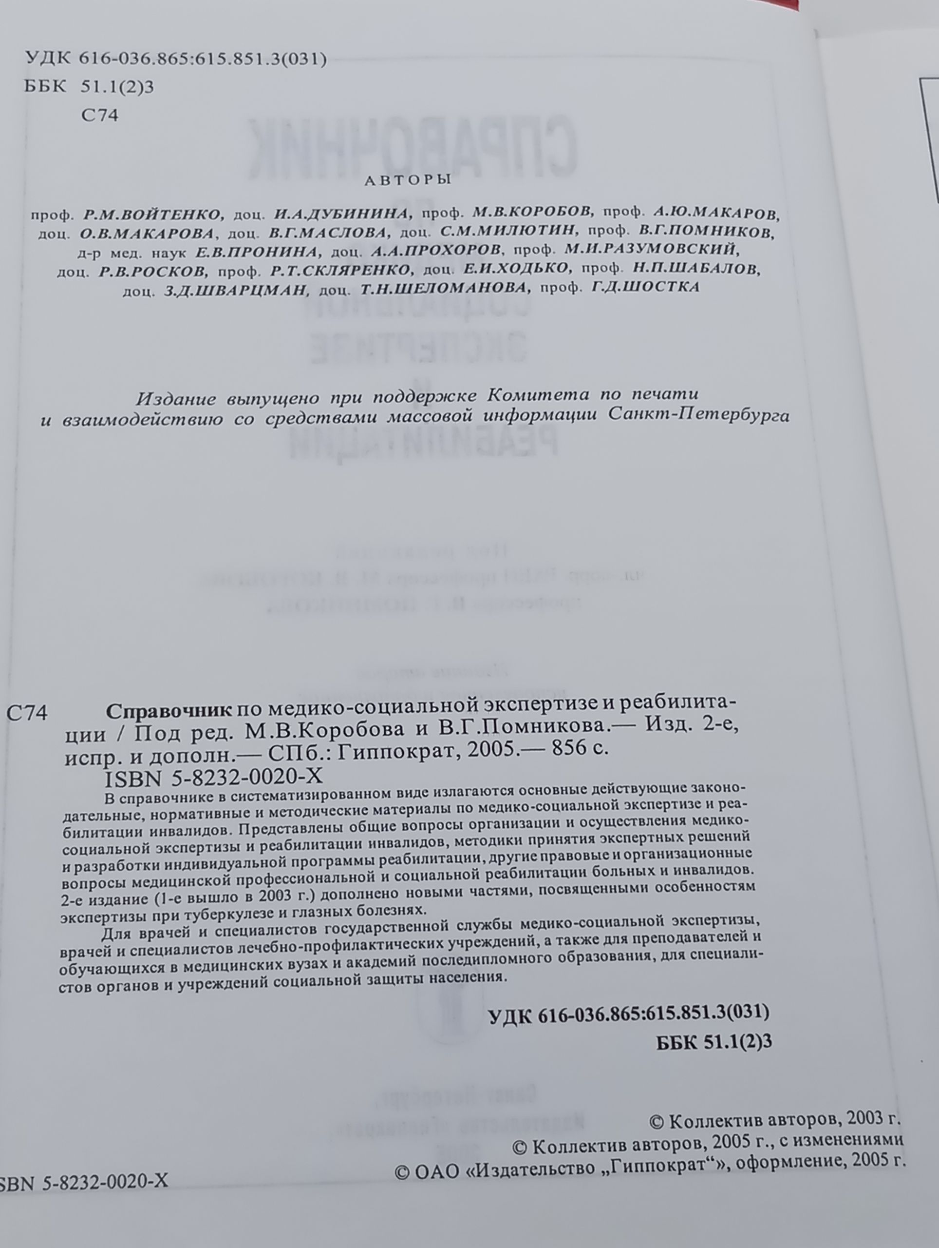Справочник по медико-социальной экспертизе и реабилитации