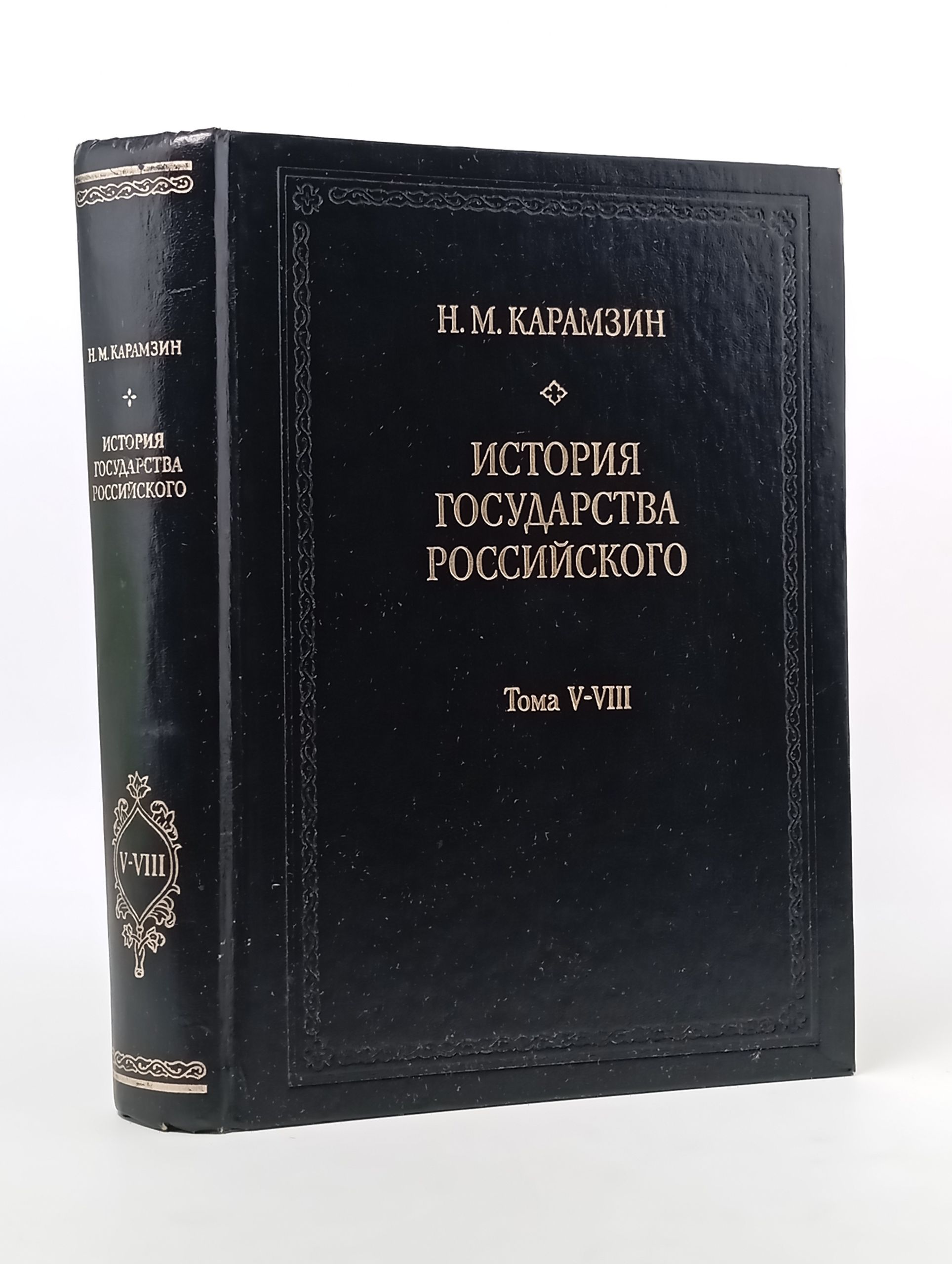 Обложка: История государства Российского. Тома V-VIII