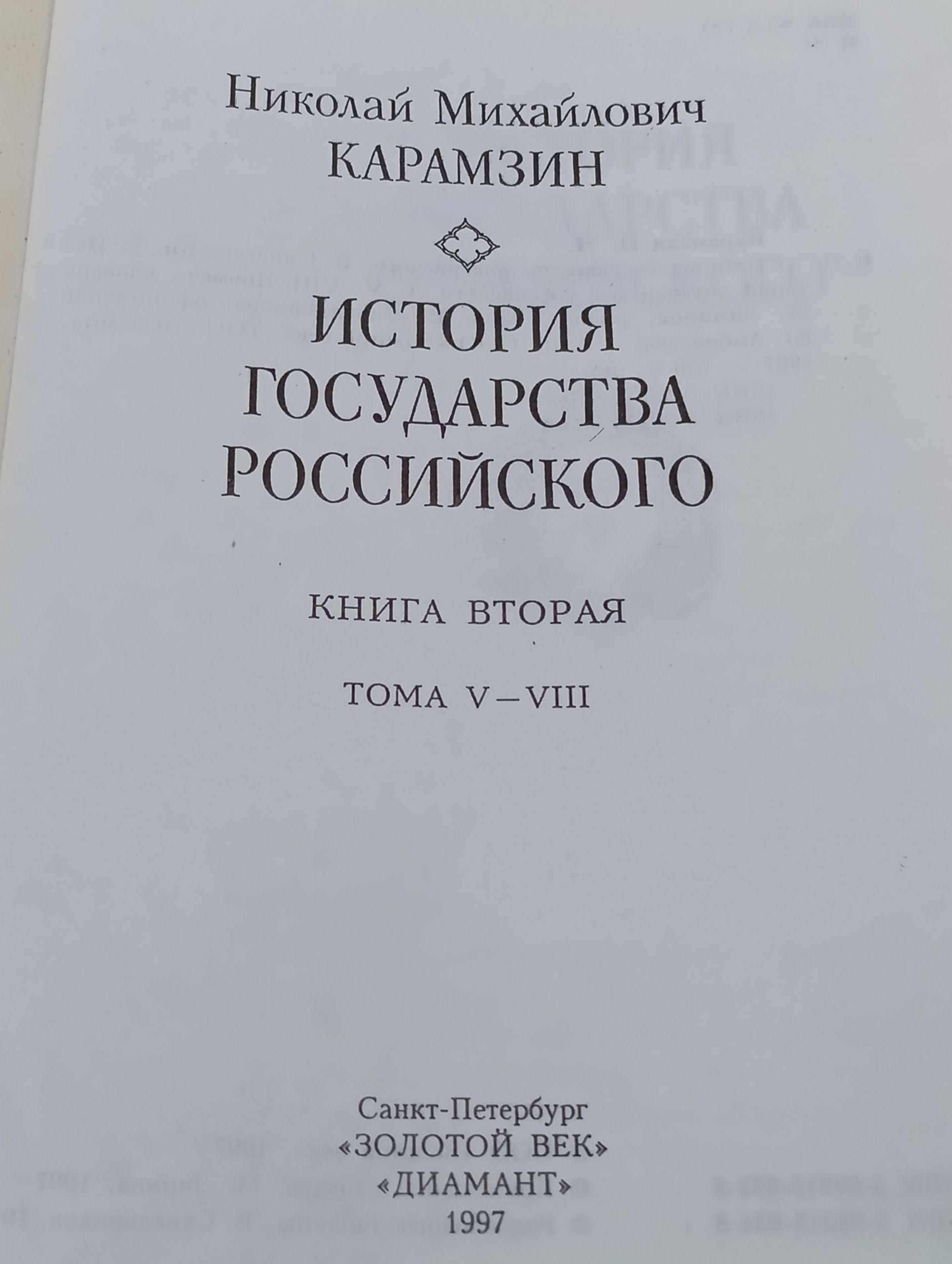 История государства Российского. Тома V-VIII