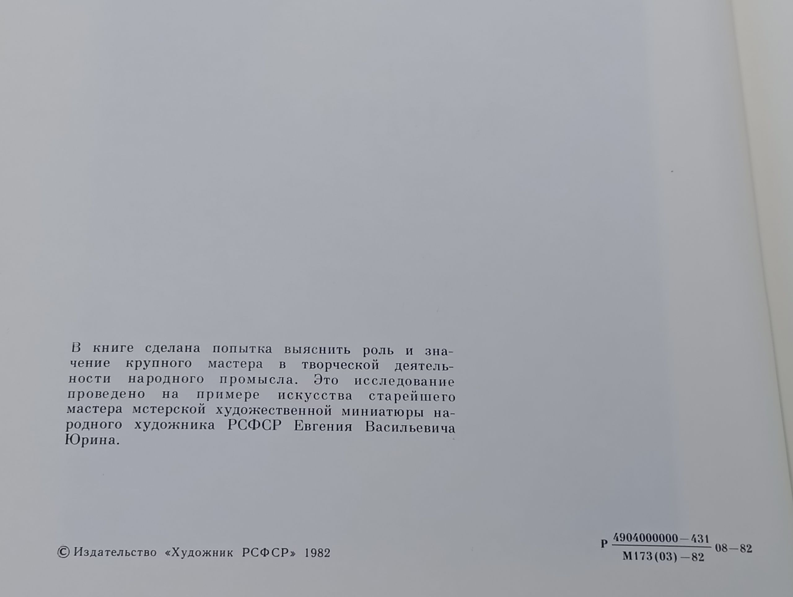 Е. В. Юрин: мастер в народном промысле мстерской художественной миниатюры