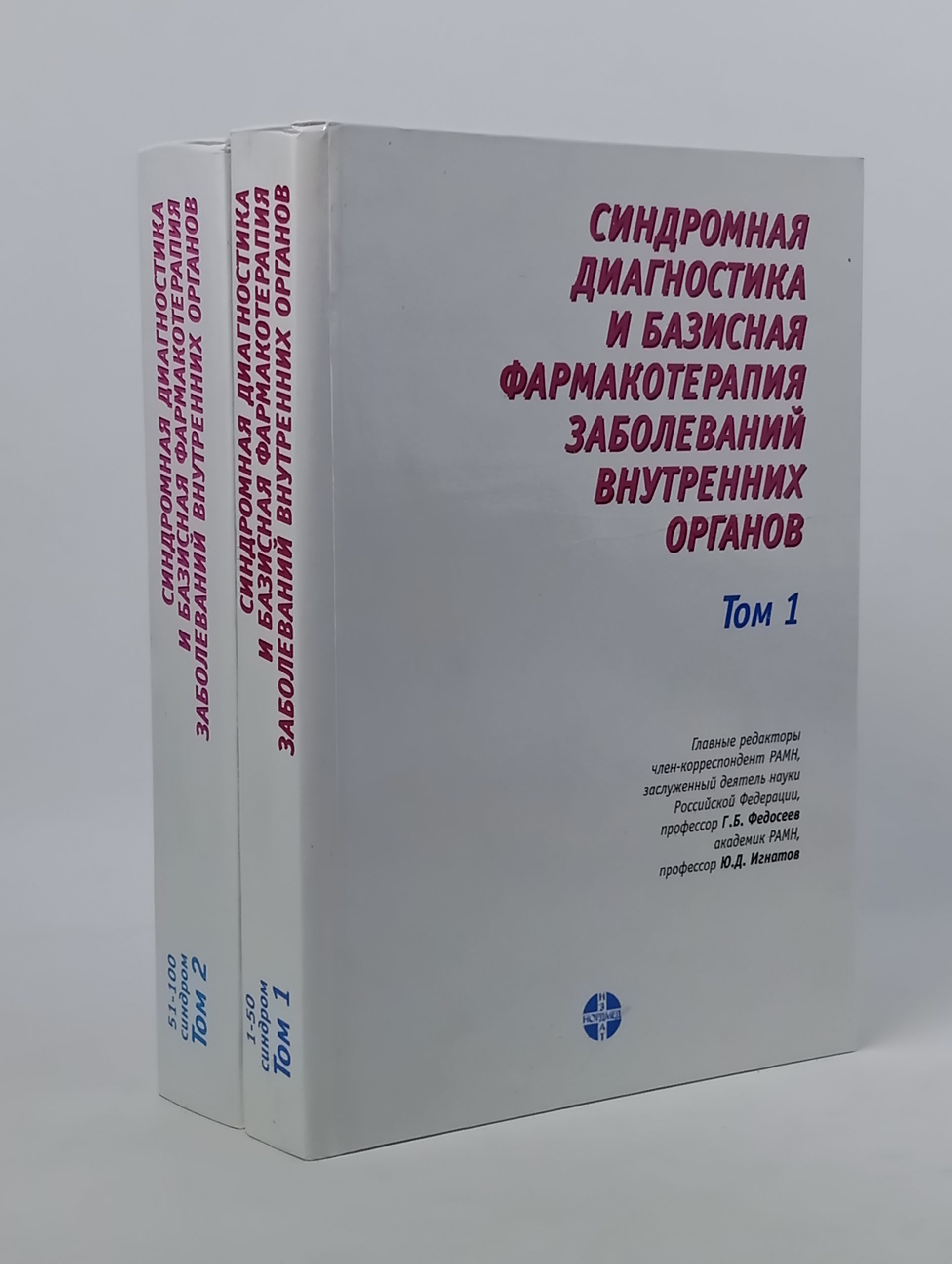 Обложка: Синдромная диагностика и базисная фармакотерапия заболеваний внутренних органов. Том 1