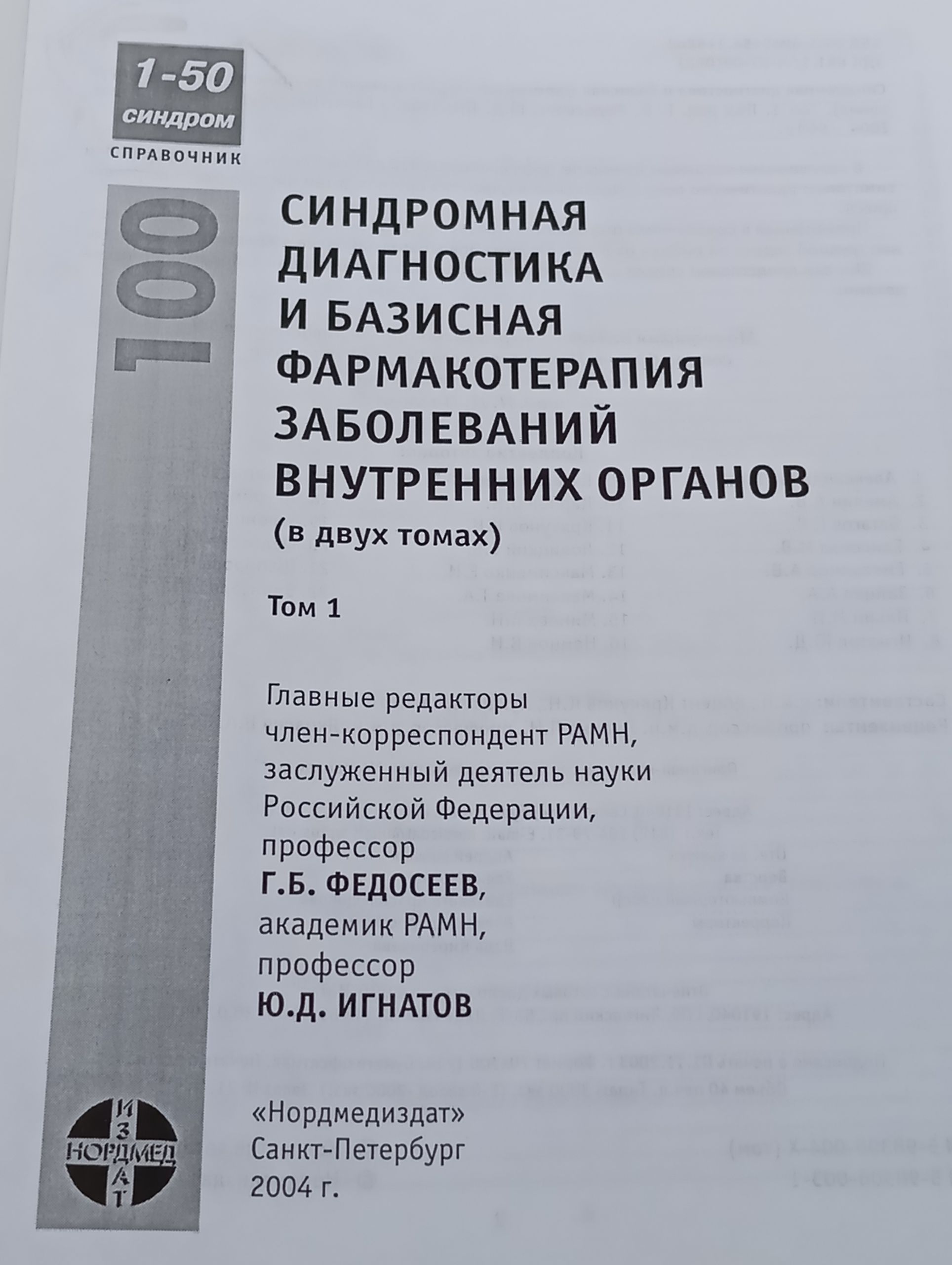 Синдромная диагностика и базисная фармакотерапия заболеваний внутренних органов. Том 1