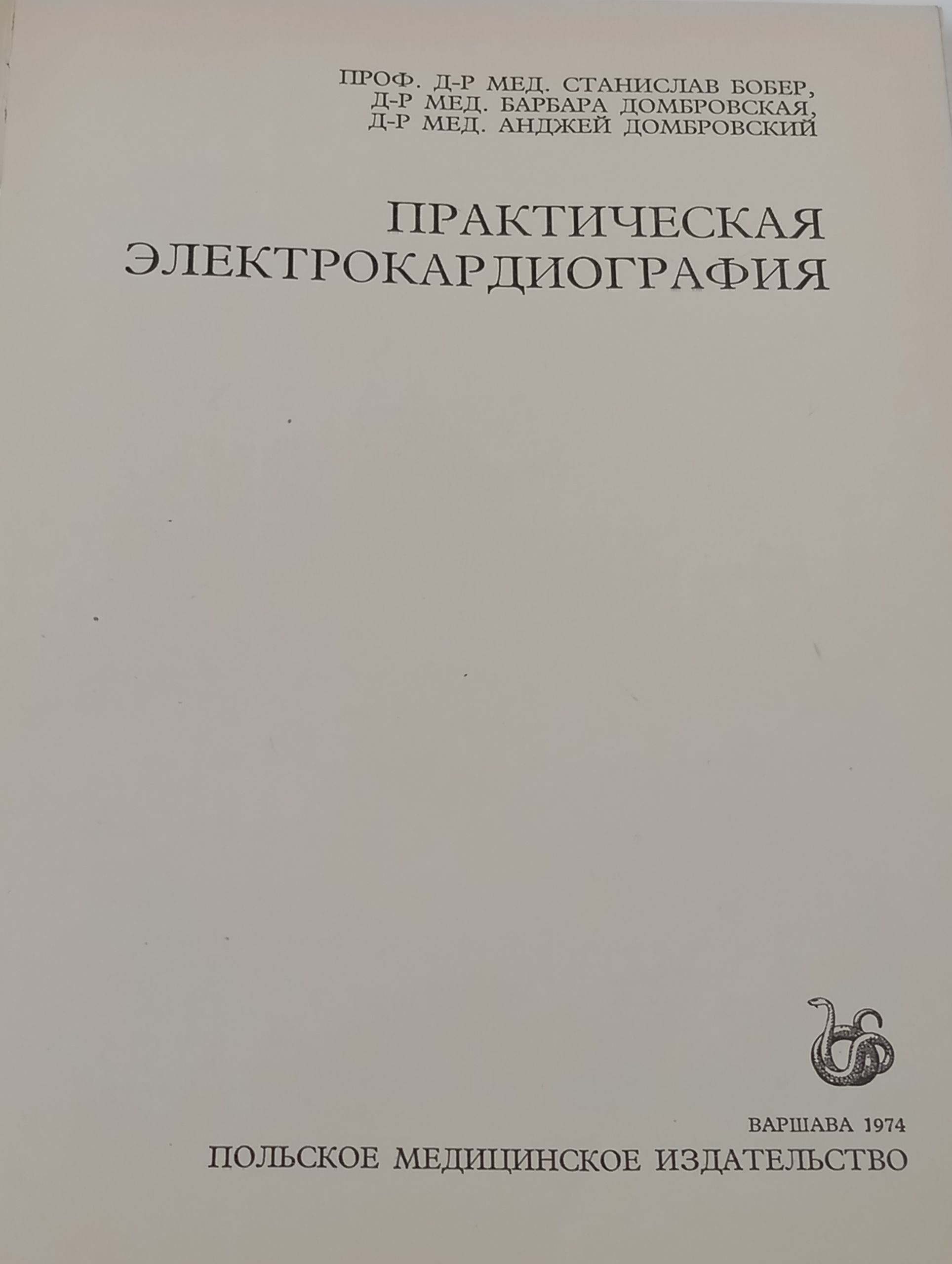Практическая электрокардиография