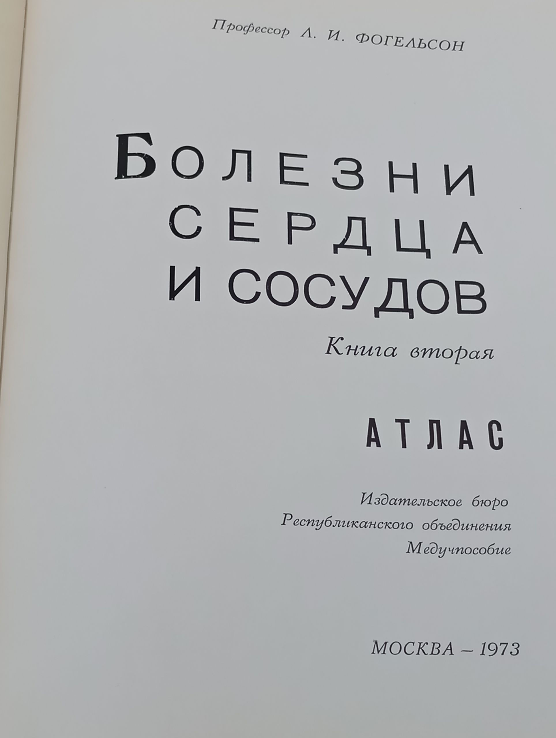 Болезни сердца и сосудов. Атлас. Книга вторая