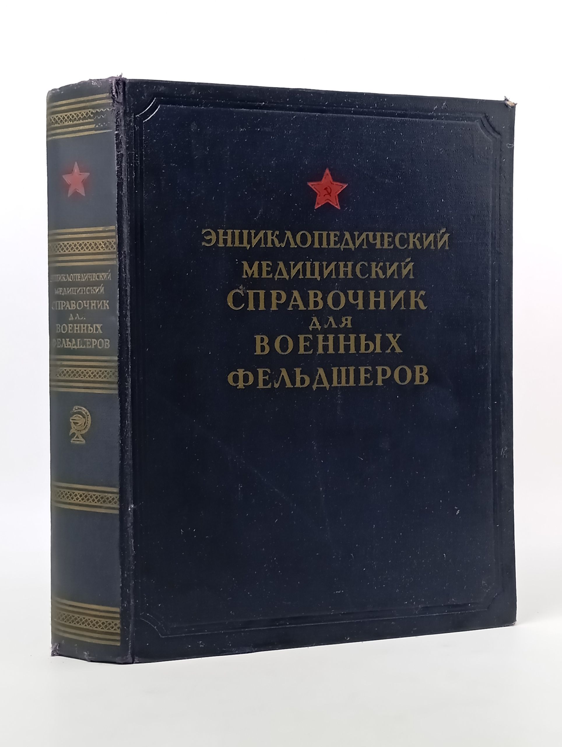 Обложка: Энциклопедический медицинский справочник для военных фельдшеров