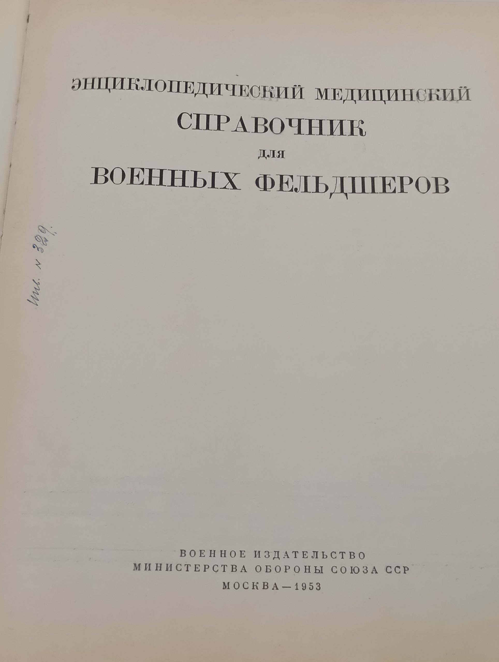 Энциклопедический медицинский справочник для военных фельдшеров