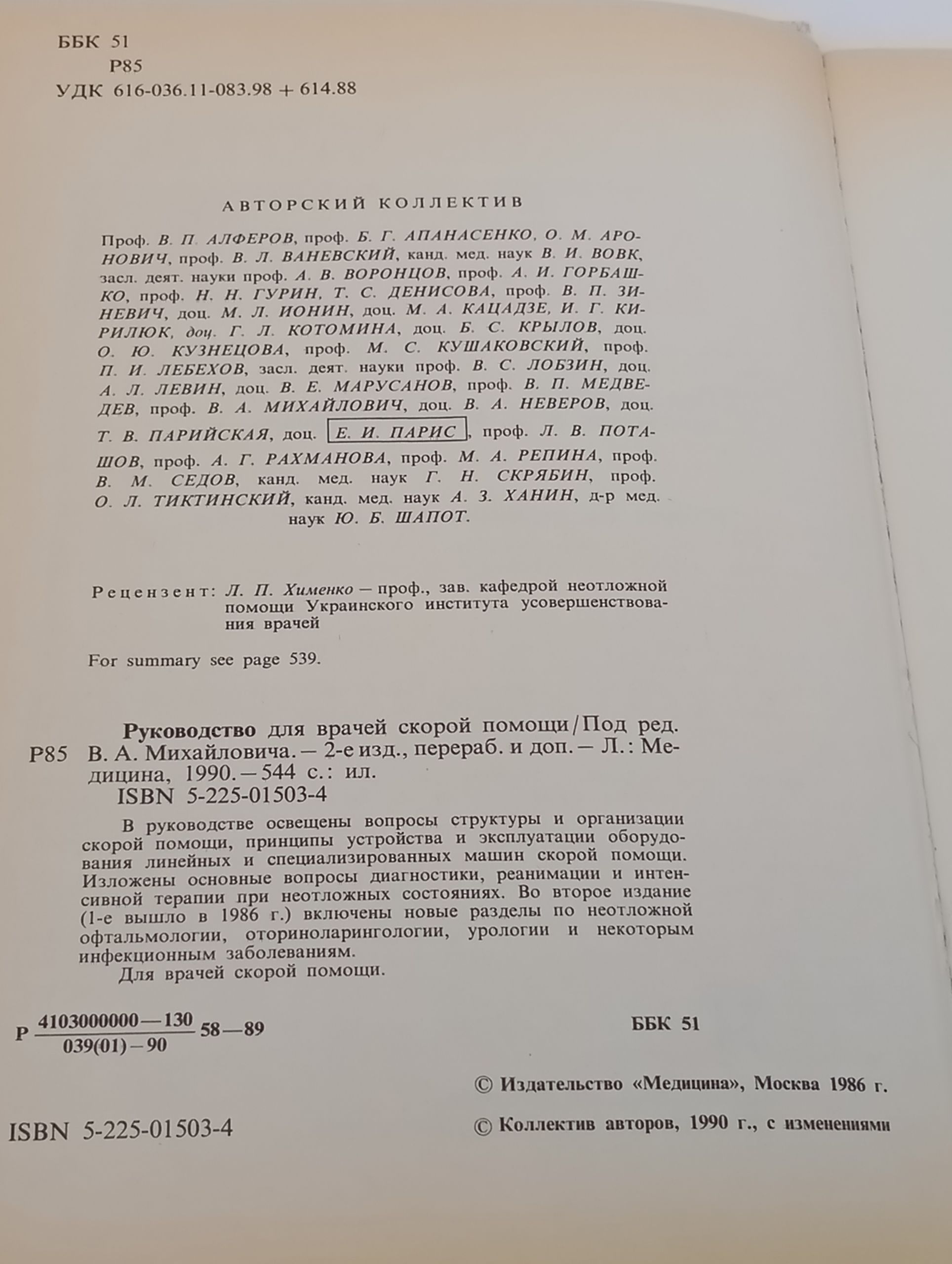 Руководство для врачей скорой помощи