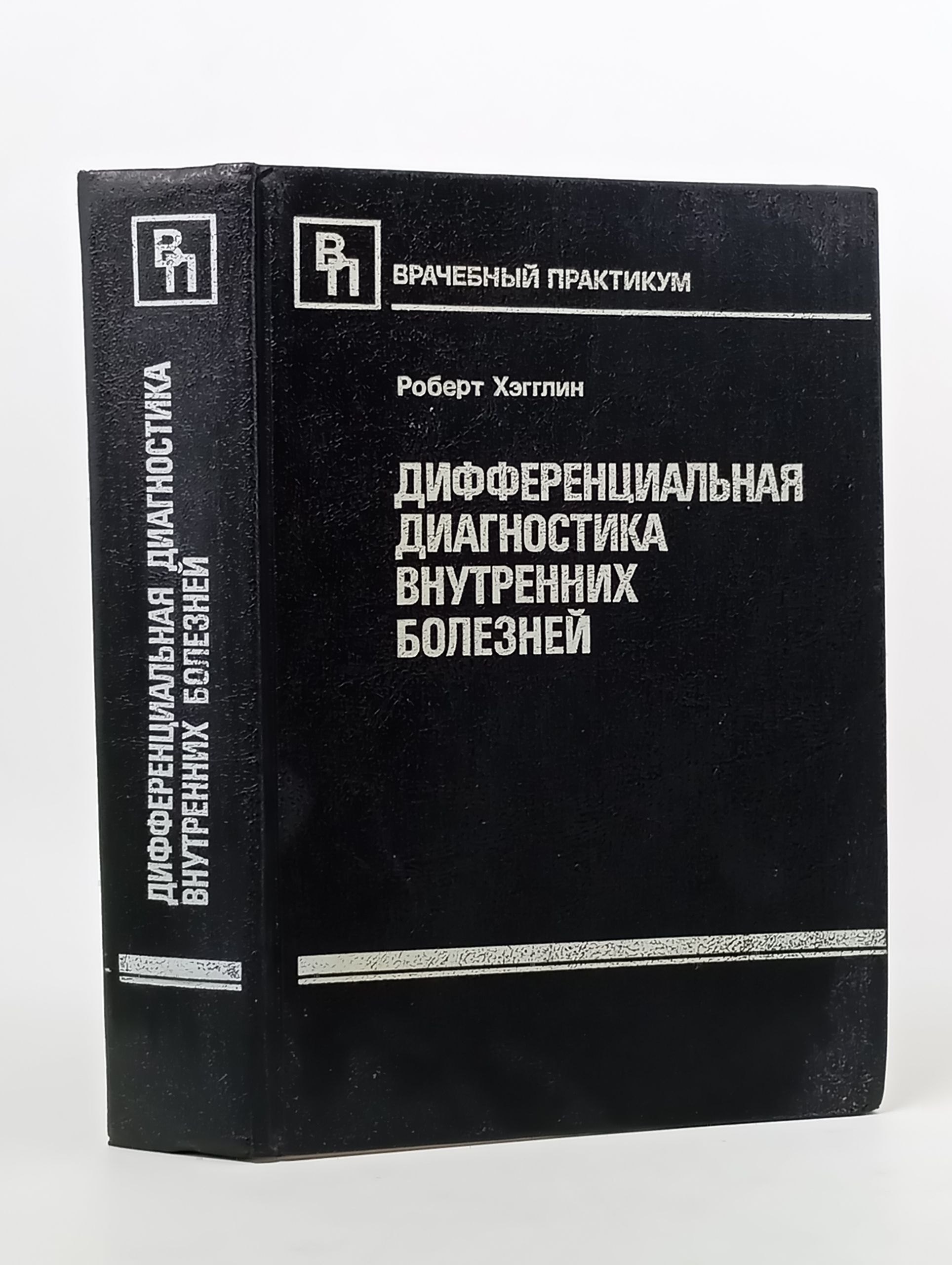 Обложка: Дифференциальная диагностика внутренних болезней