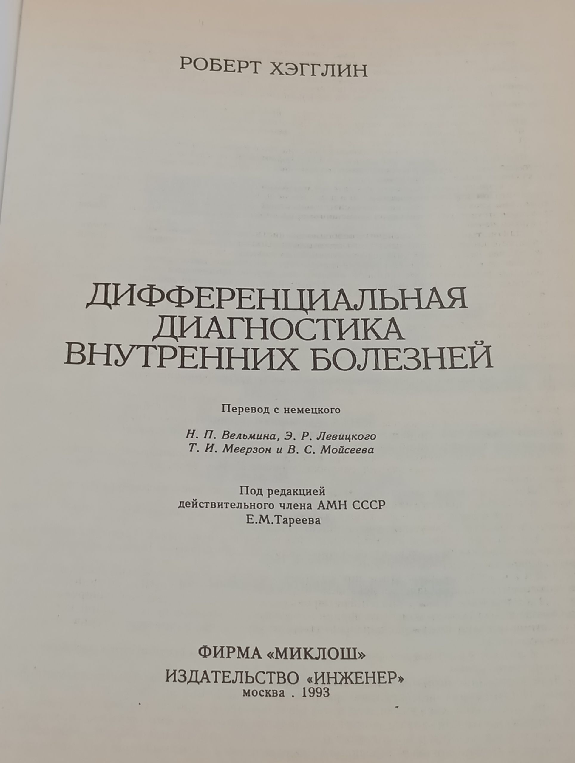 Дифференциальная диагностика внутренних болезней