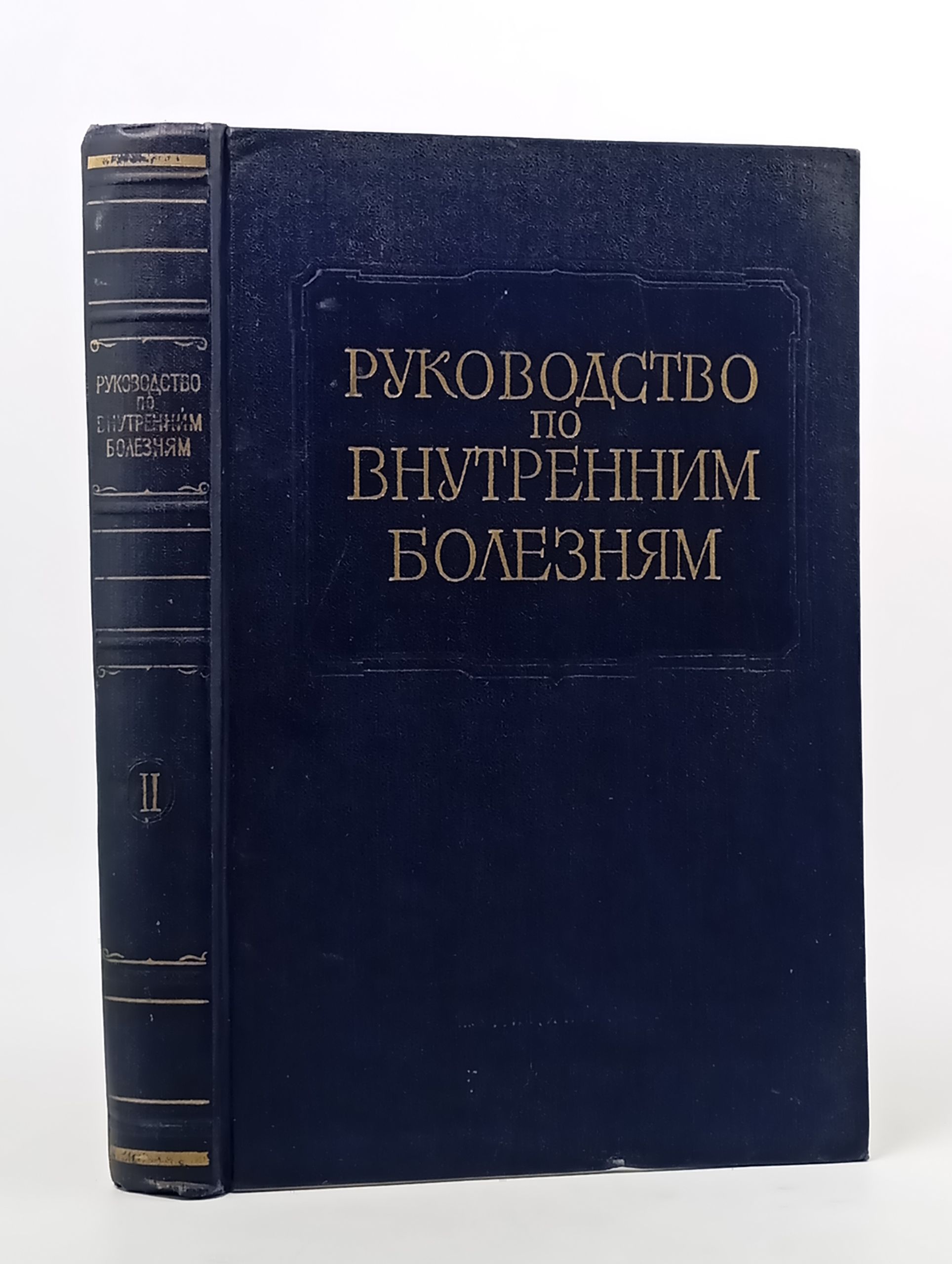 Обложка: Многотомное руководство по внутренним болезням. Том II