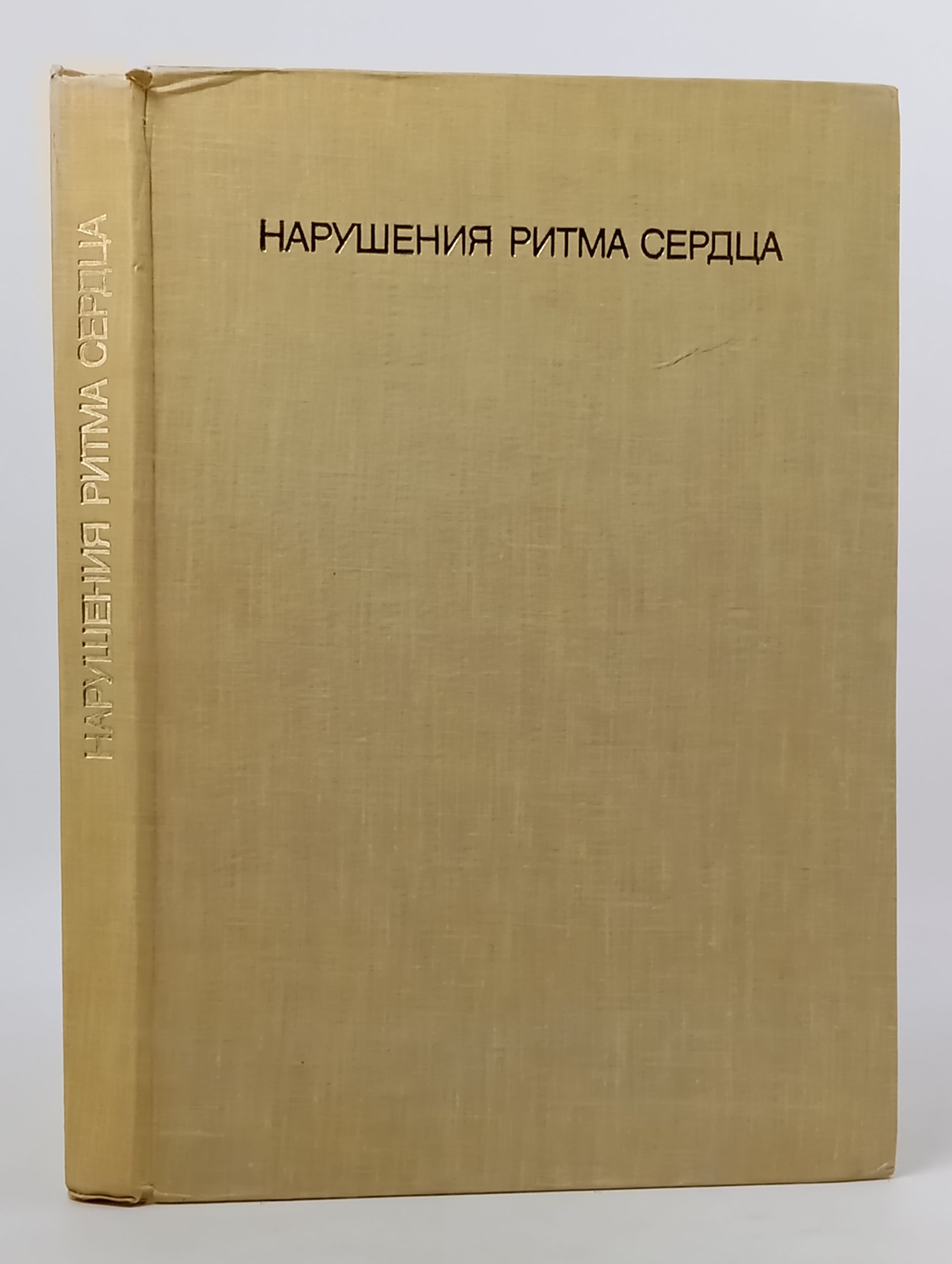 Обложка: Нарушения ритма сердца. Клиническая картина и лечение