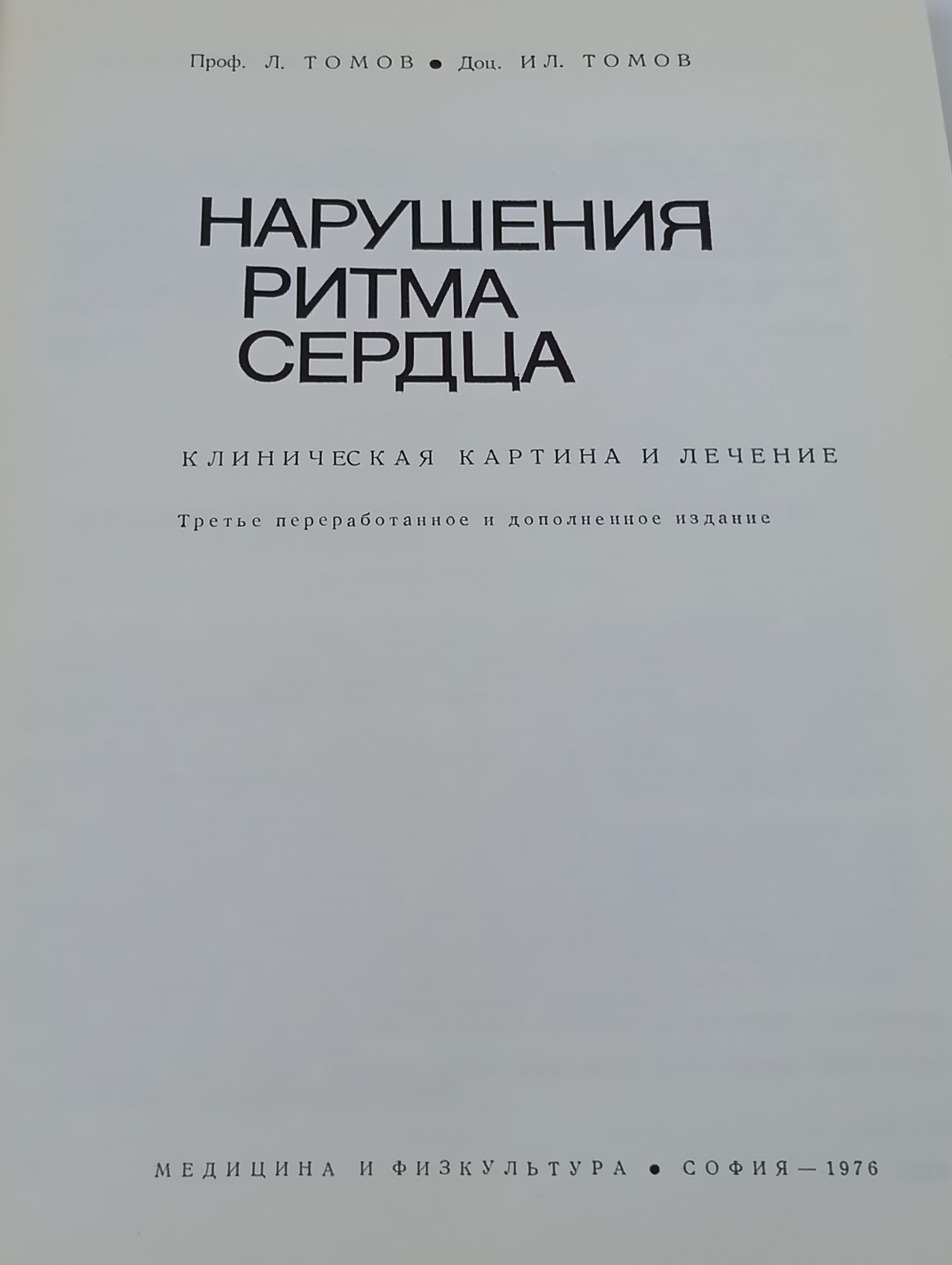 Нарушения ритма сердца. Клиническая картина и лечение