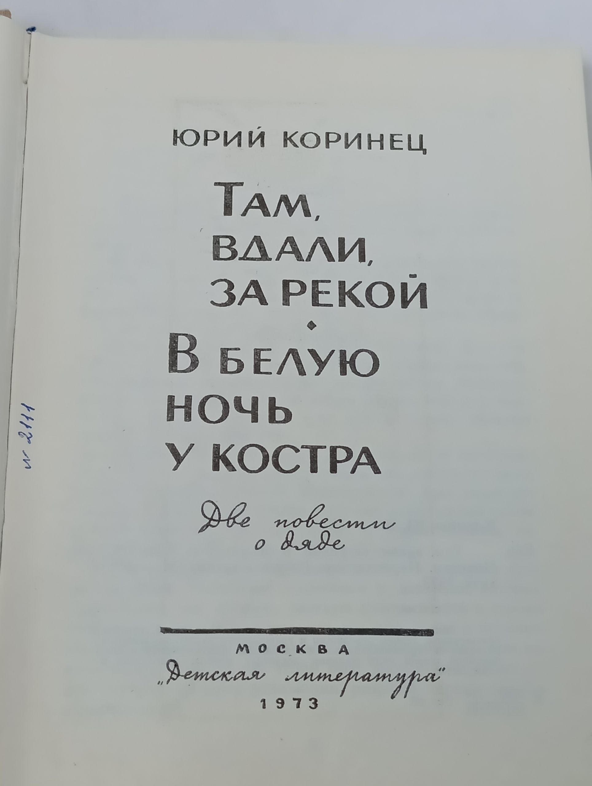 Там, вдали, за рекой. В белую ночь у костра