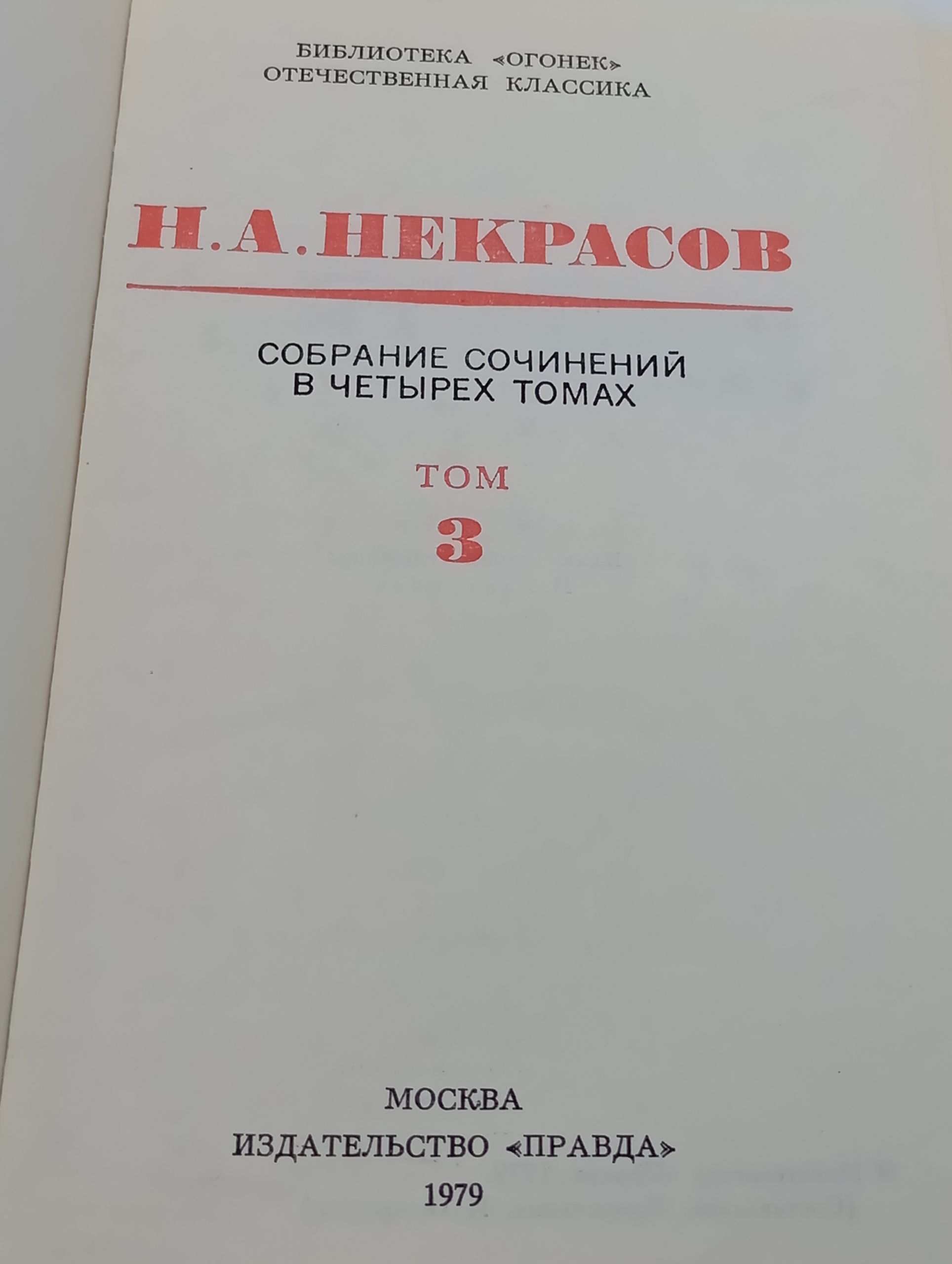 Собрание сочинений в четырех томах. Том 3/ Некрасов Николай Алексеевич